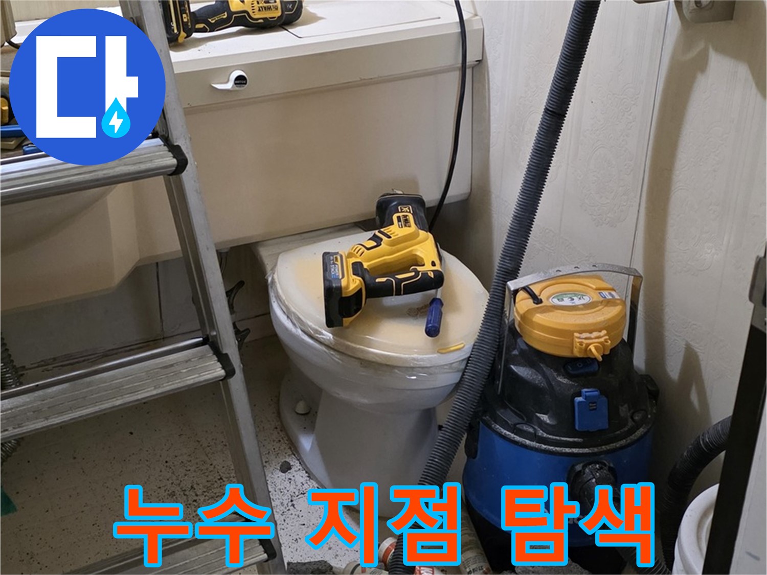 화장실 누수 탐지 - 숨겨진 누수 지점을 찾아서