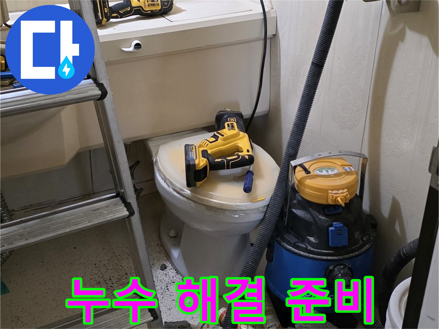 화장실 누수 해결 - 완벽한 공사를 위한 준비 완료