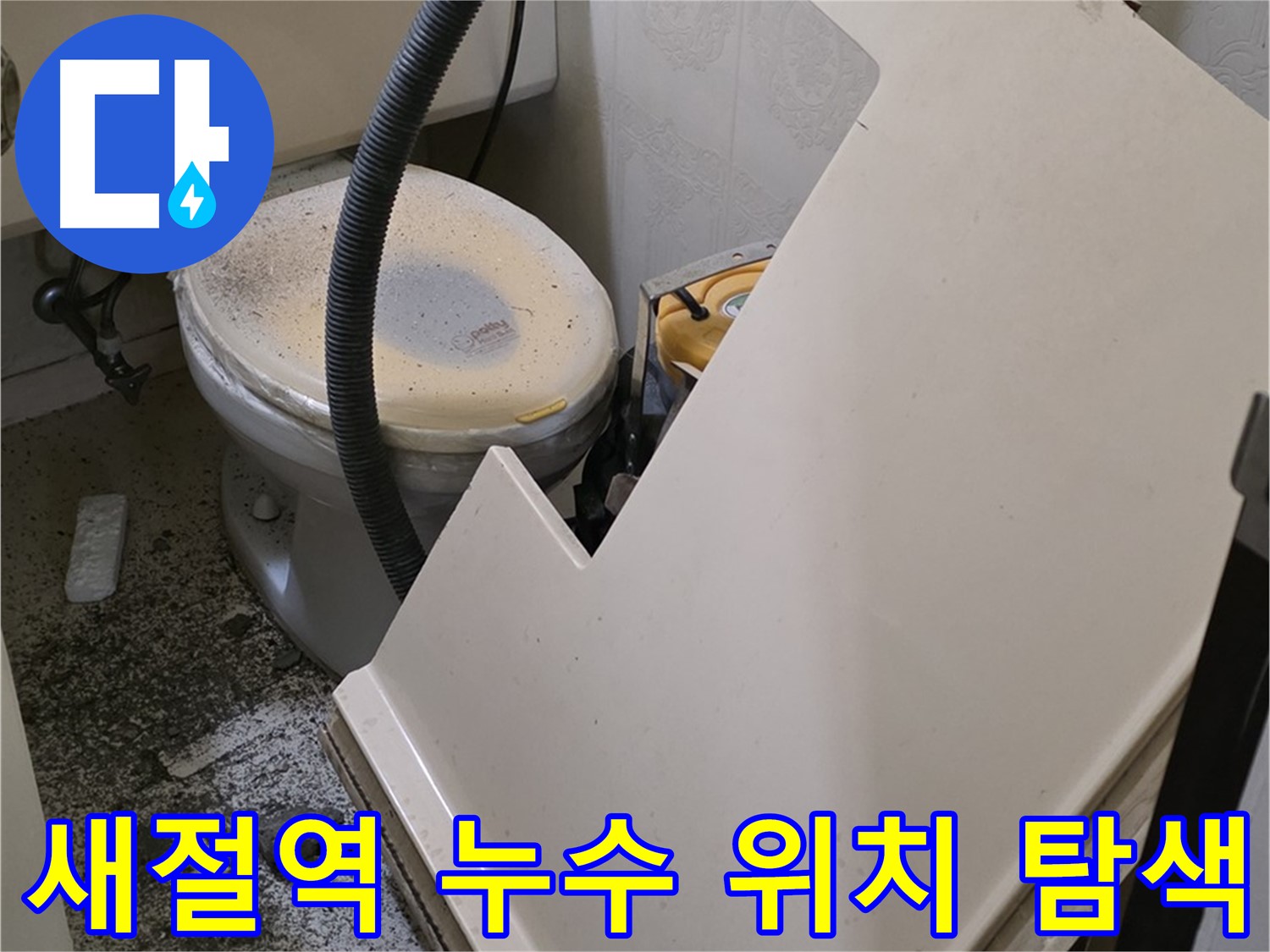 화장실 점검구 주변 - 누수 발생 위치 정밀 탐색