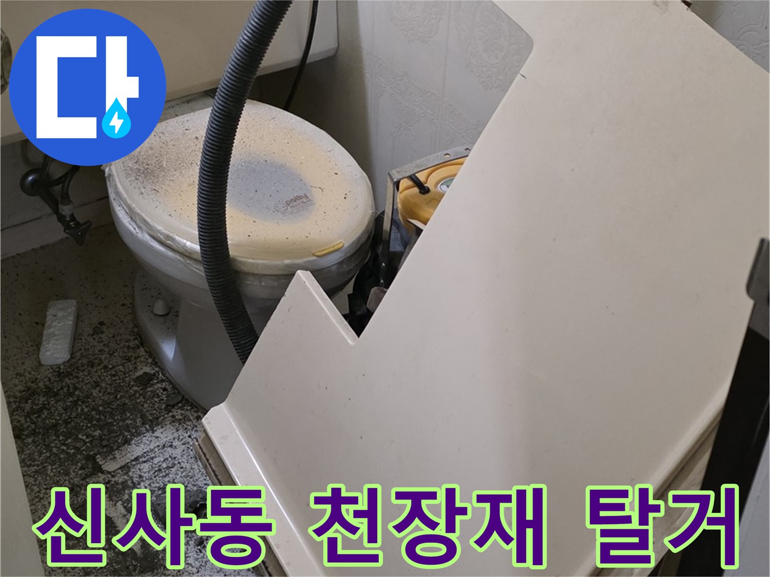화장실 천장 점검 후 - SMC 천장재 탈거