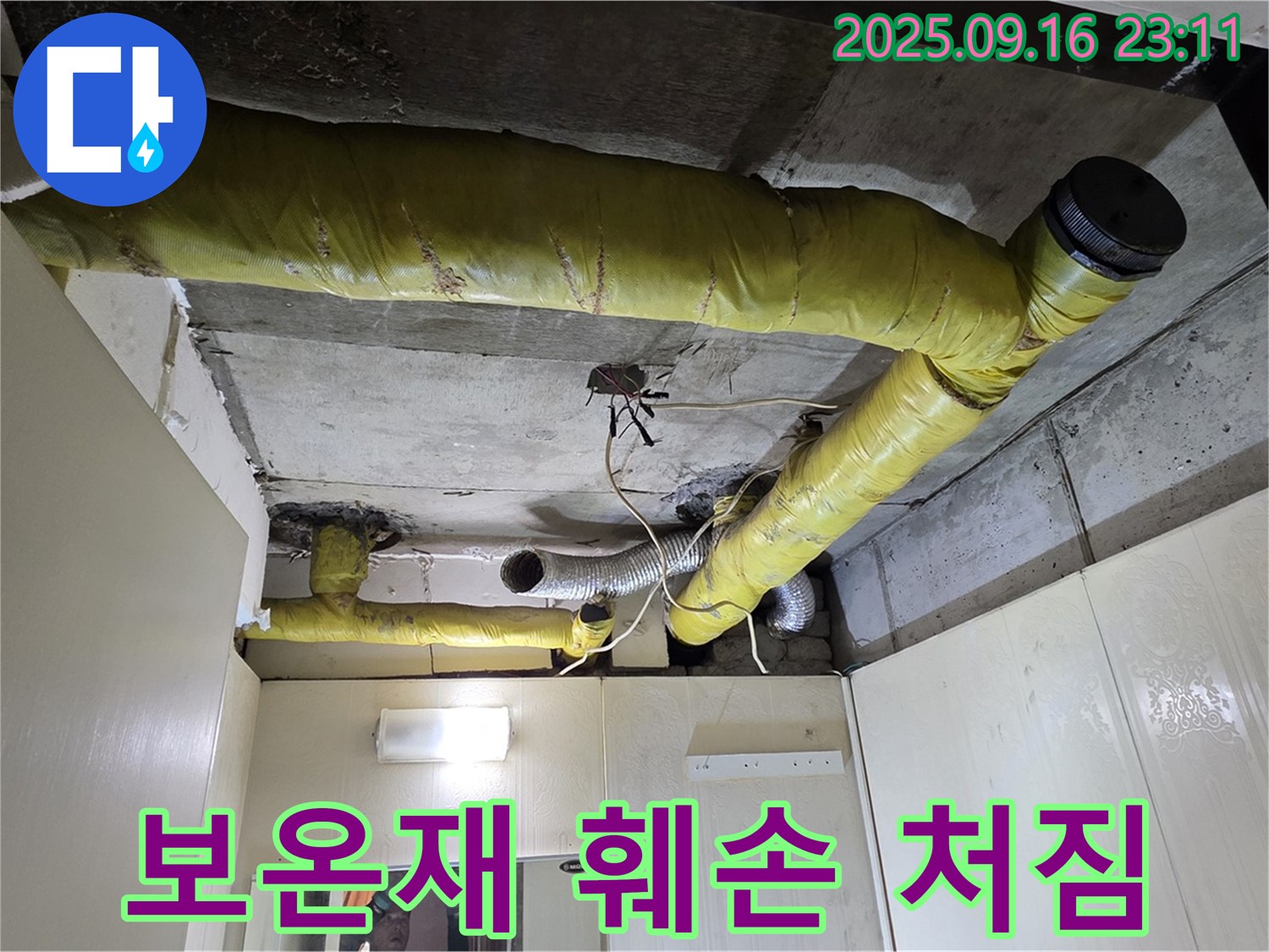 훼손 및 처짐된 배관 보온재 - 신사동 아파트