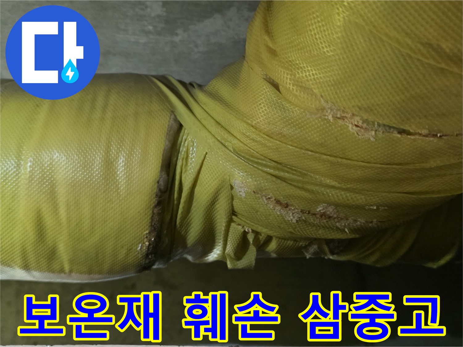 훼손된 보온재 - 습기, 곰팡이, 누수 삼중고 위험, 즉시 해결