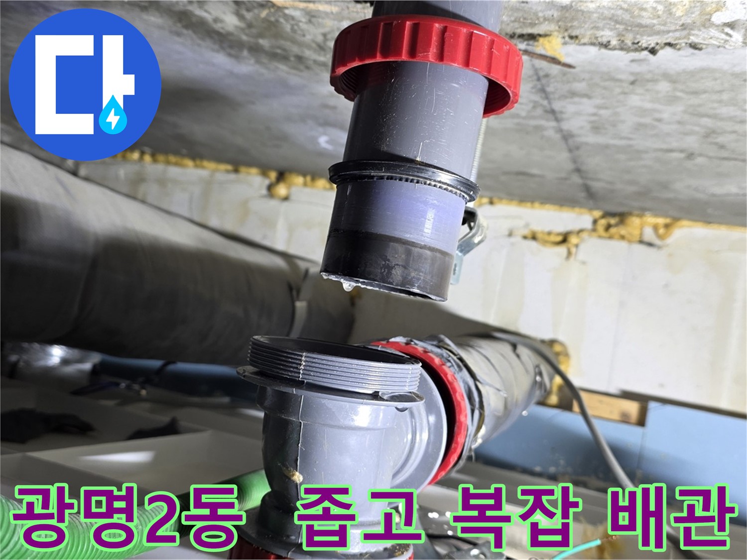 광명 광명2동 좁고 복잡한 배수관 누수 해결 - 섬세한 작업 및 완벽 보수