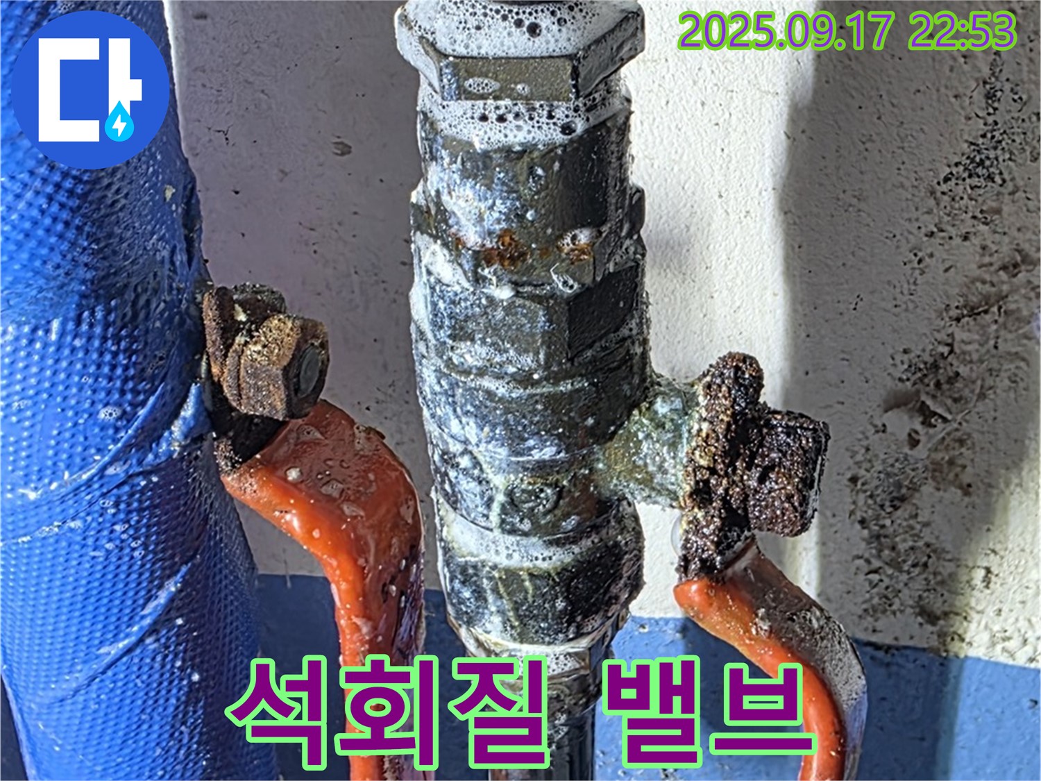 광명 누수 공사 - 석회질 뒤덮인 밸브 - 교체 시급