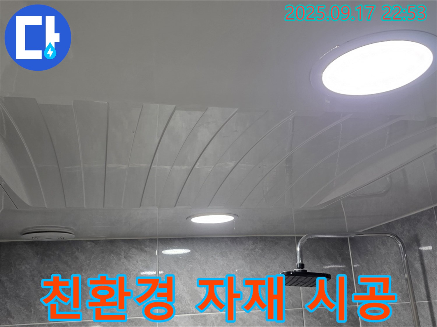 광명 누수 - 광명로42번길 친환경 자재 시공 - 안심하고 사용하세요