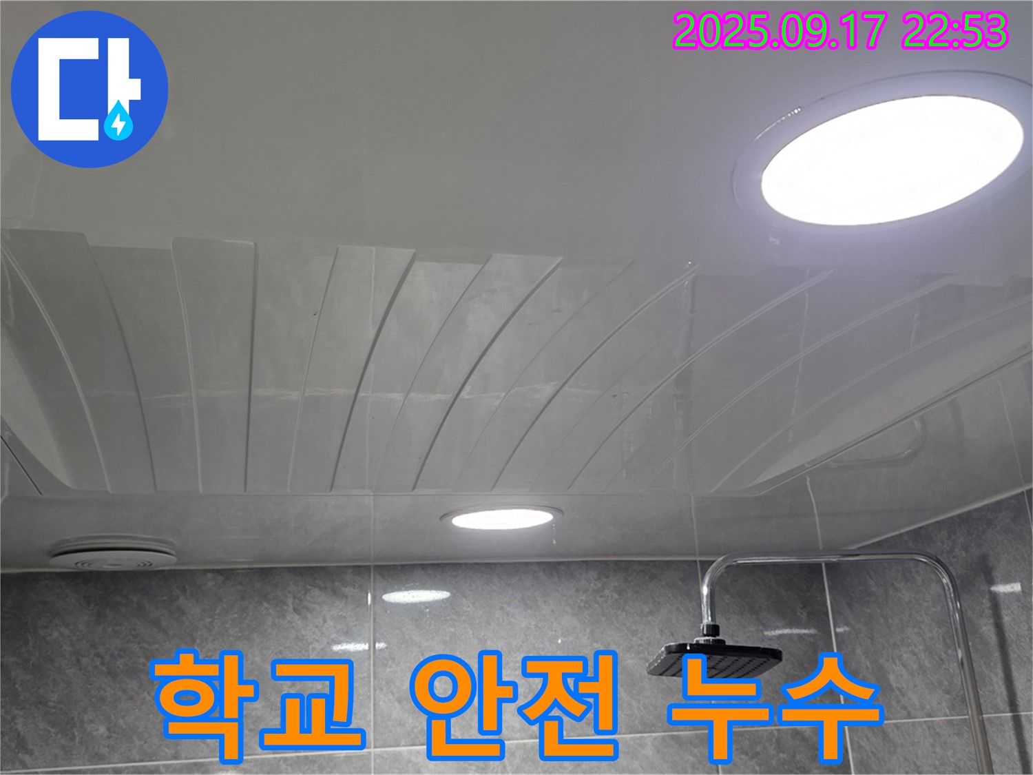 광명 누수 - 광명중학교 근처 안전 누수 시공 - 학생 안전 최우선