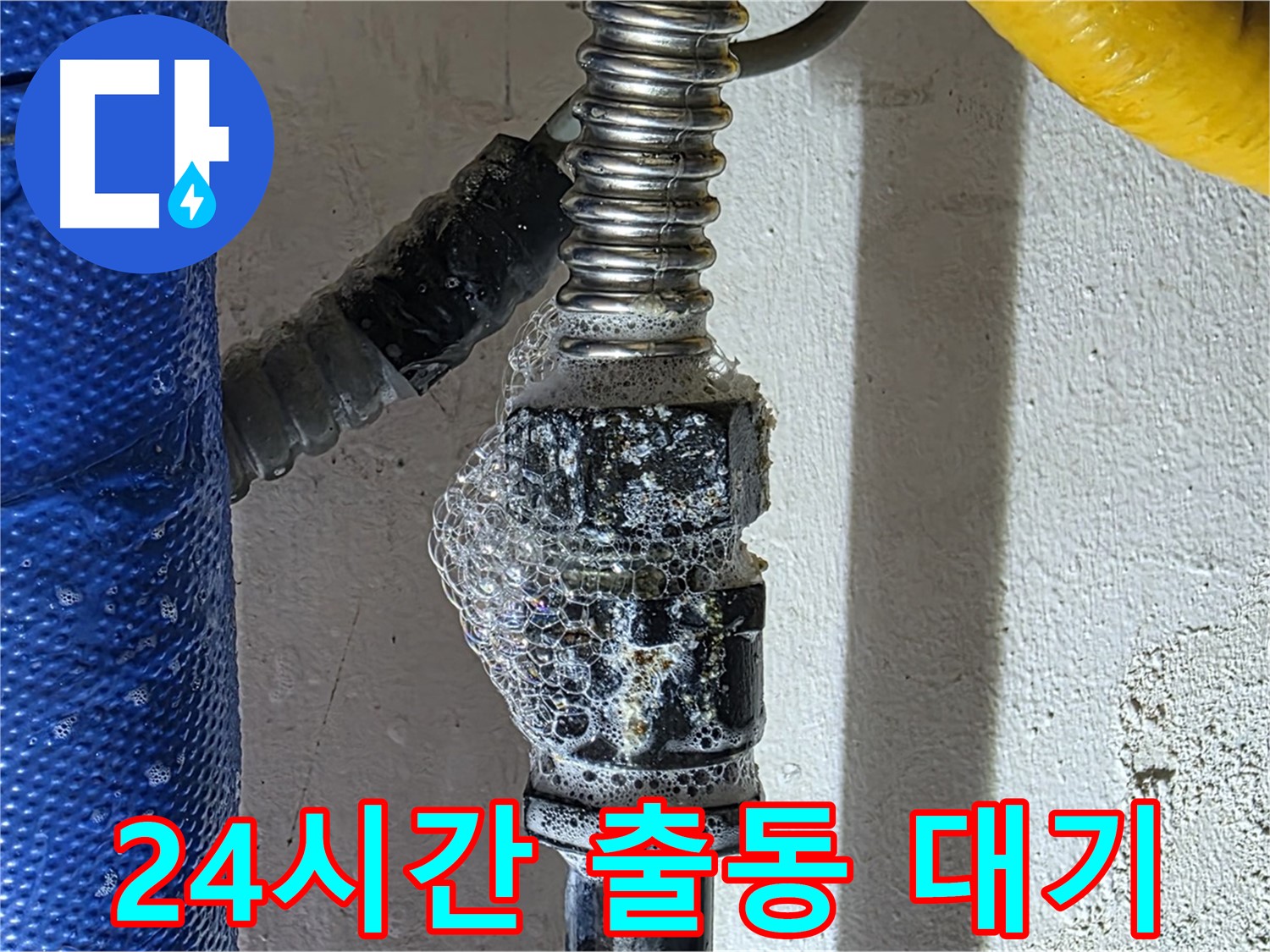광명 누수 - 긴급 누수 발생 시 24시간 출동 대기
