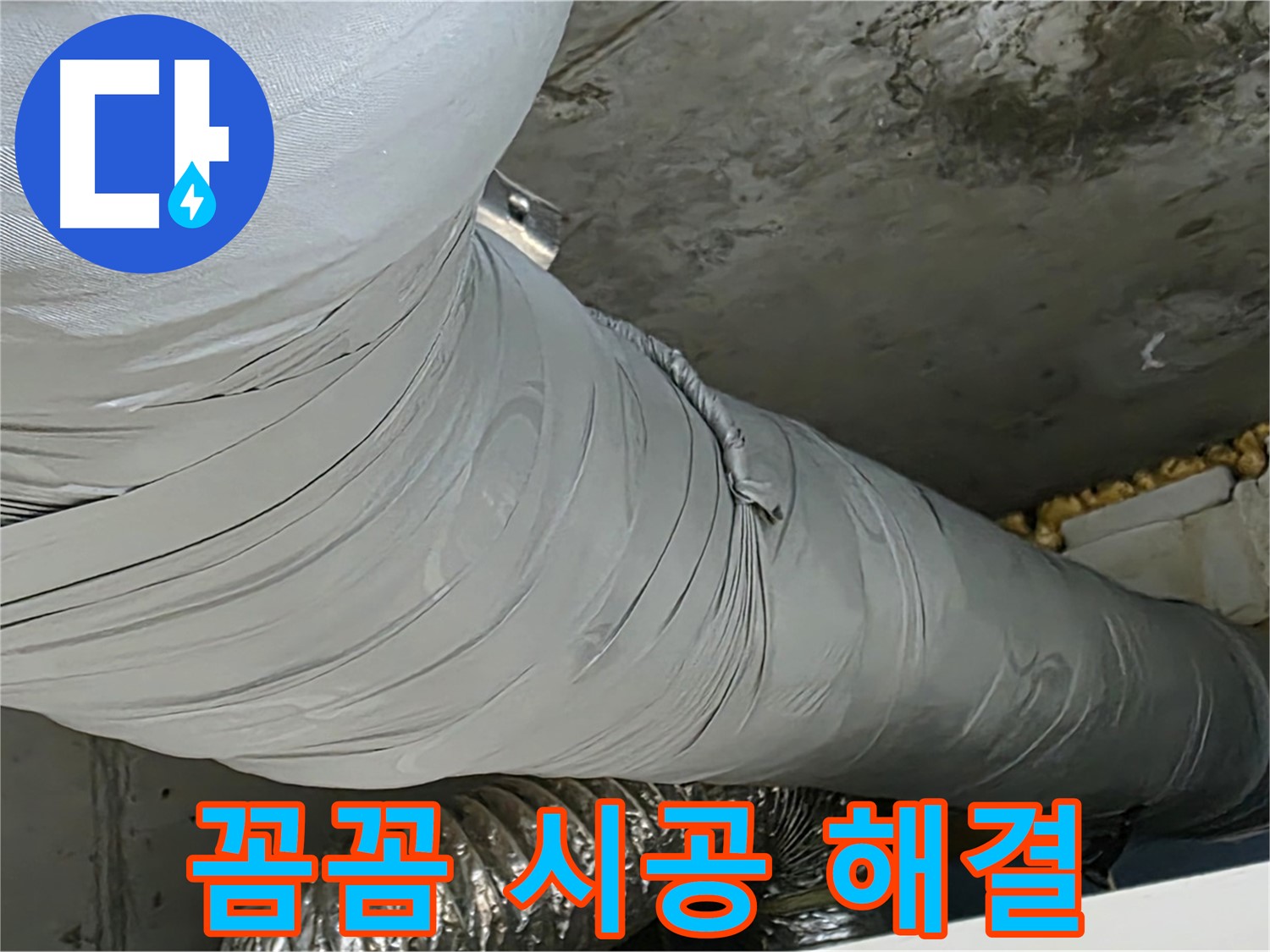 광명 누수 - 꼼꼼한 보온재 시공, 완벽한 누수 해결 약속.