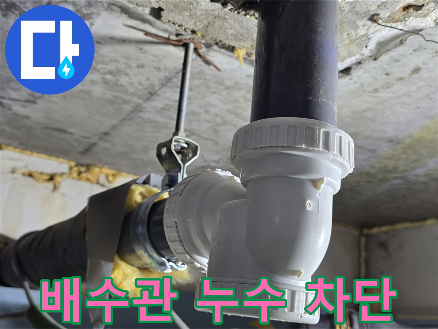 광명 누수 - 노후 배수관 교체로 누수 완벽 차단!