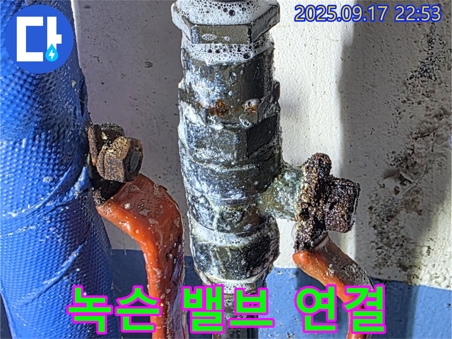 광명 누수 - 녹슨 밸브 연결 - 과거 누수 의심