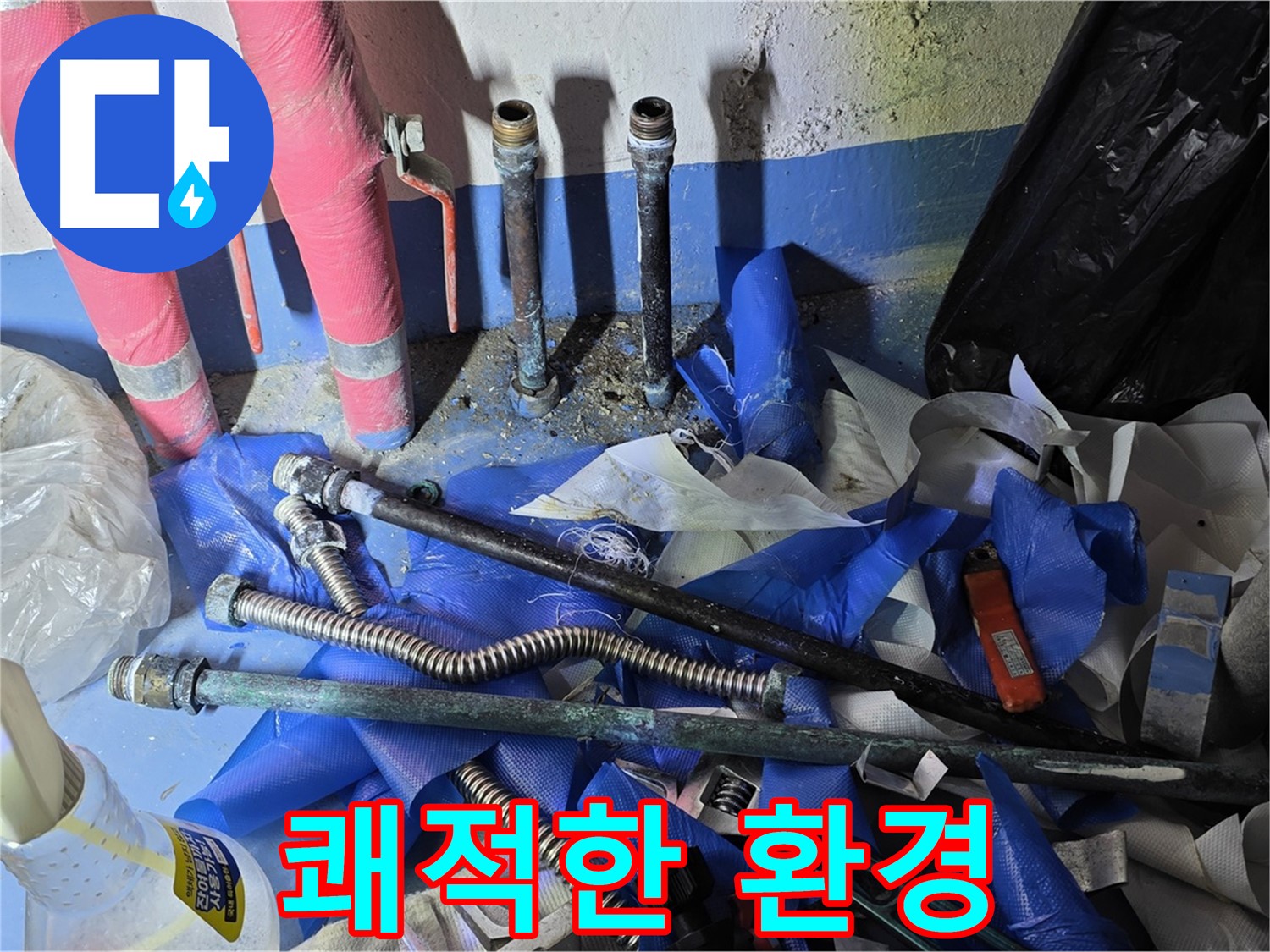 광명 누수 - 누수 해결 후 쾌적한 환경으로 변신!