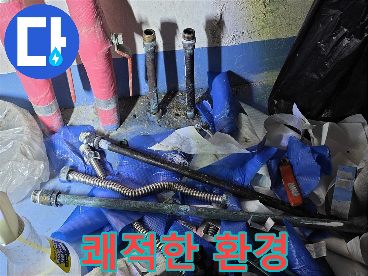 광명 누수 - 누수 해결 후 쾌적한 환경으로 변신!