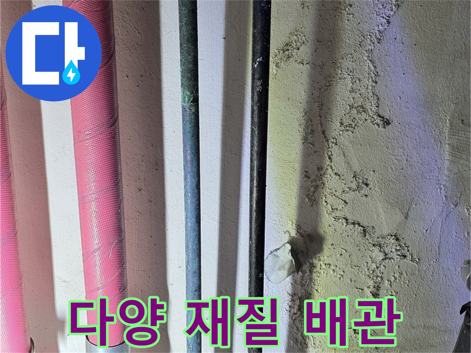 광명 누수 - 다양한 재질의 배관 연결 부위