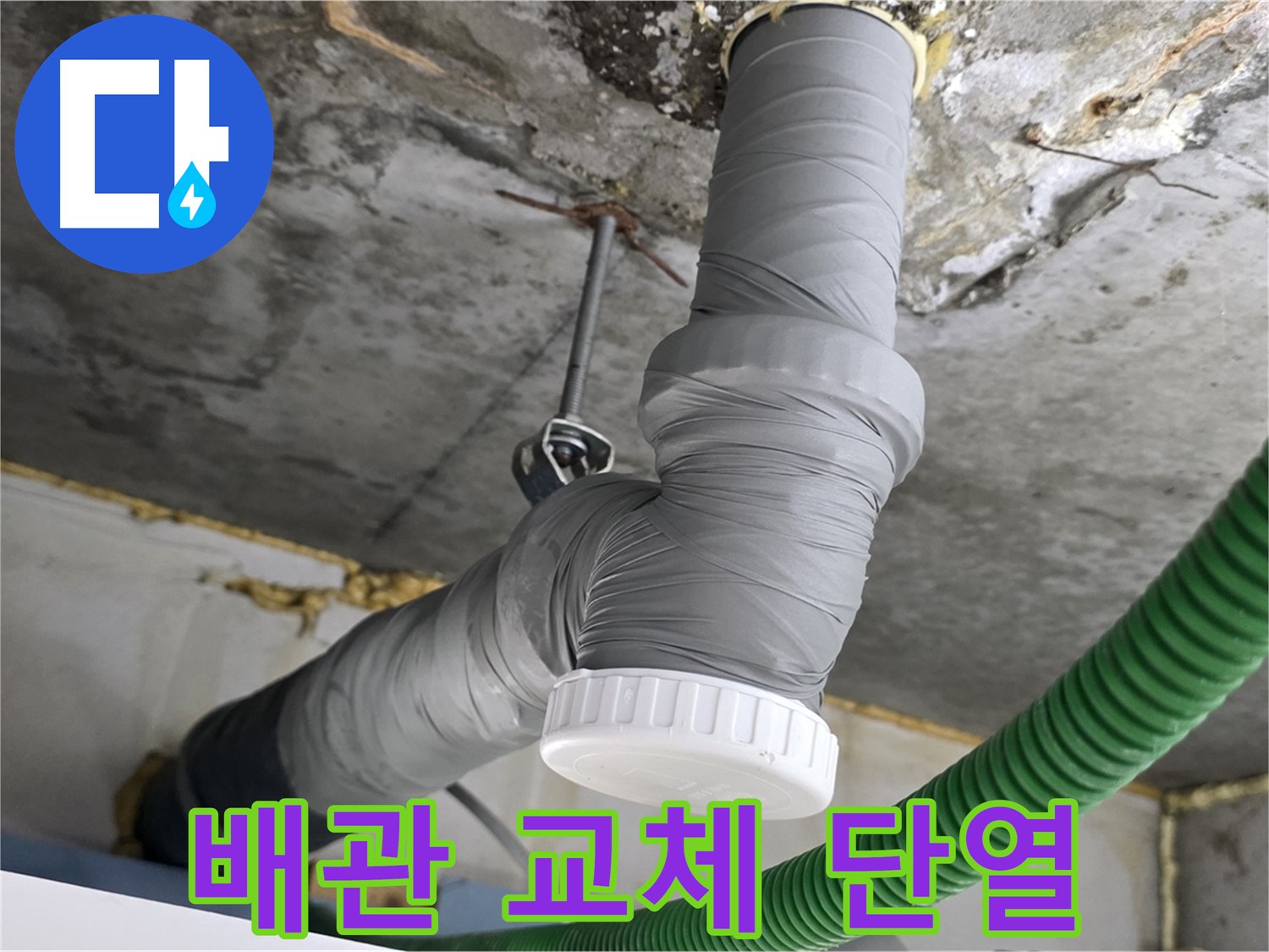 광명 누수, 배관 교체와 단열 시공으로 쾌적한 환경 조성