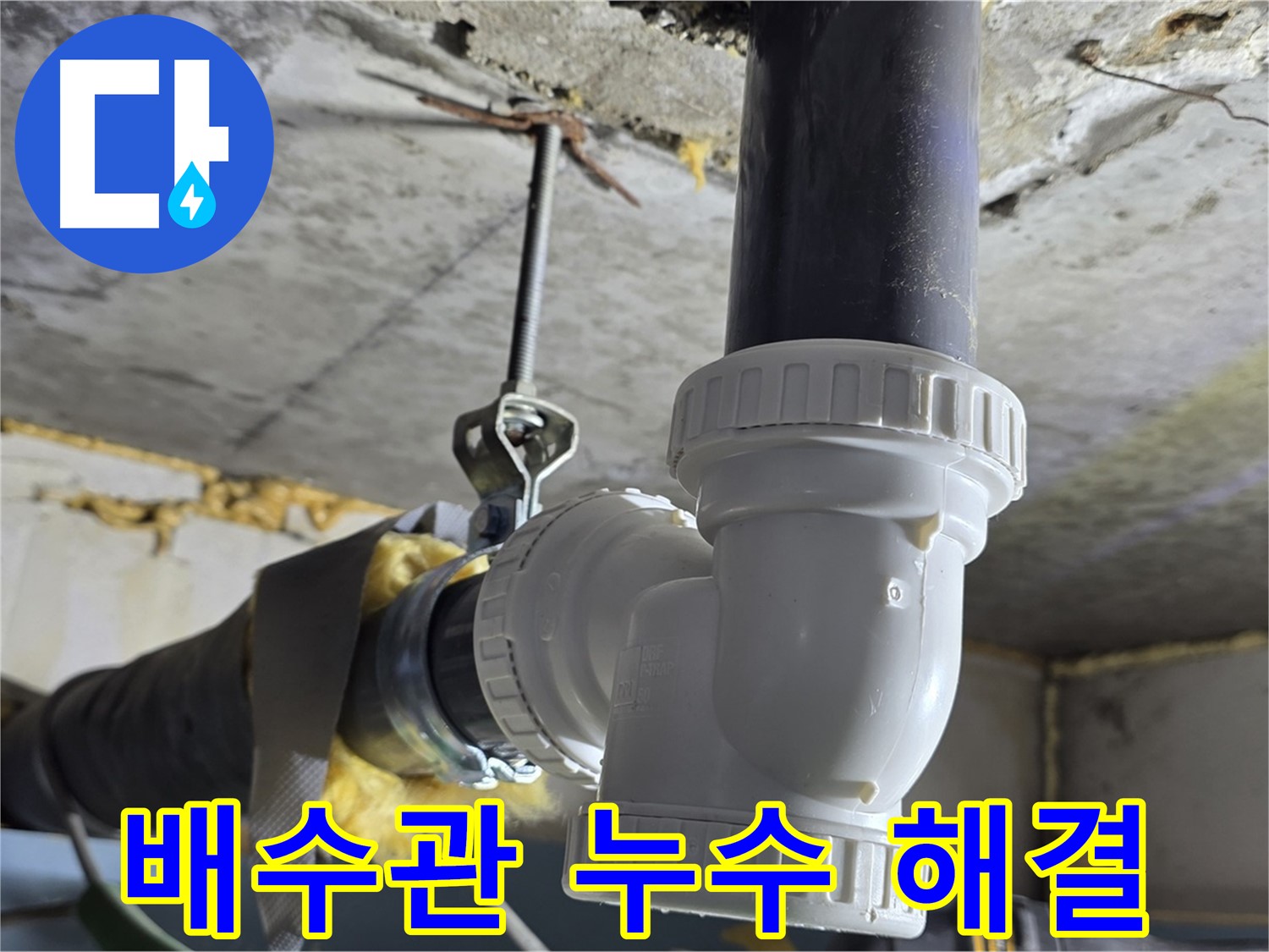 광명 누수 - 배수관 교체로 누수 걱정 끝!