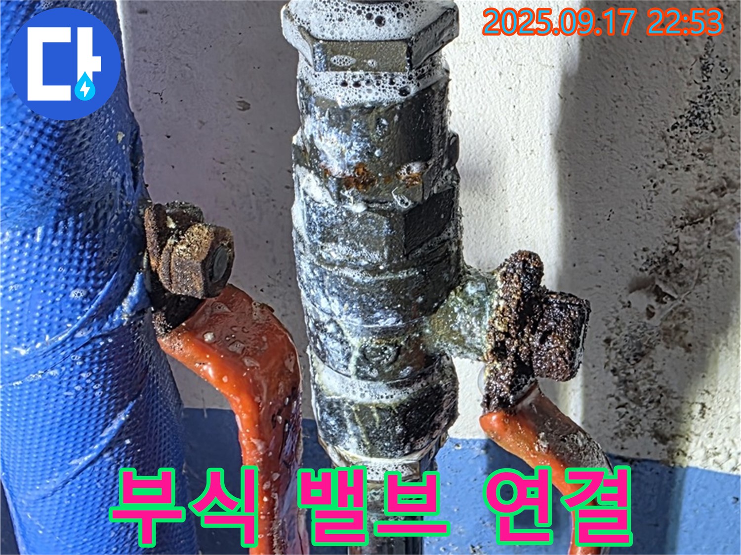 광명 누수 - 심한 부식 밸브 연결 - 즉시 교체 권장