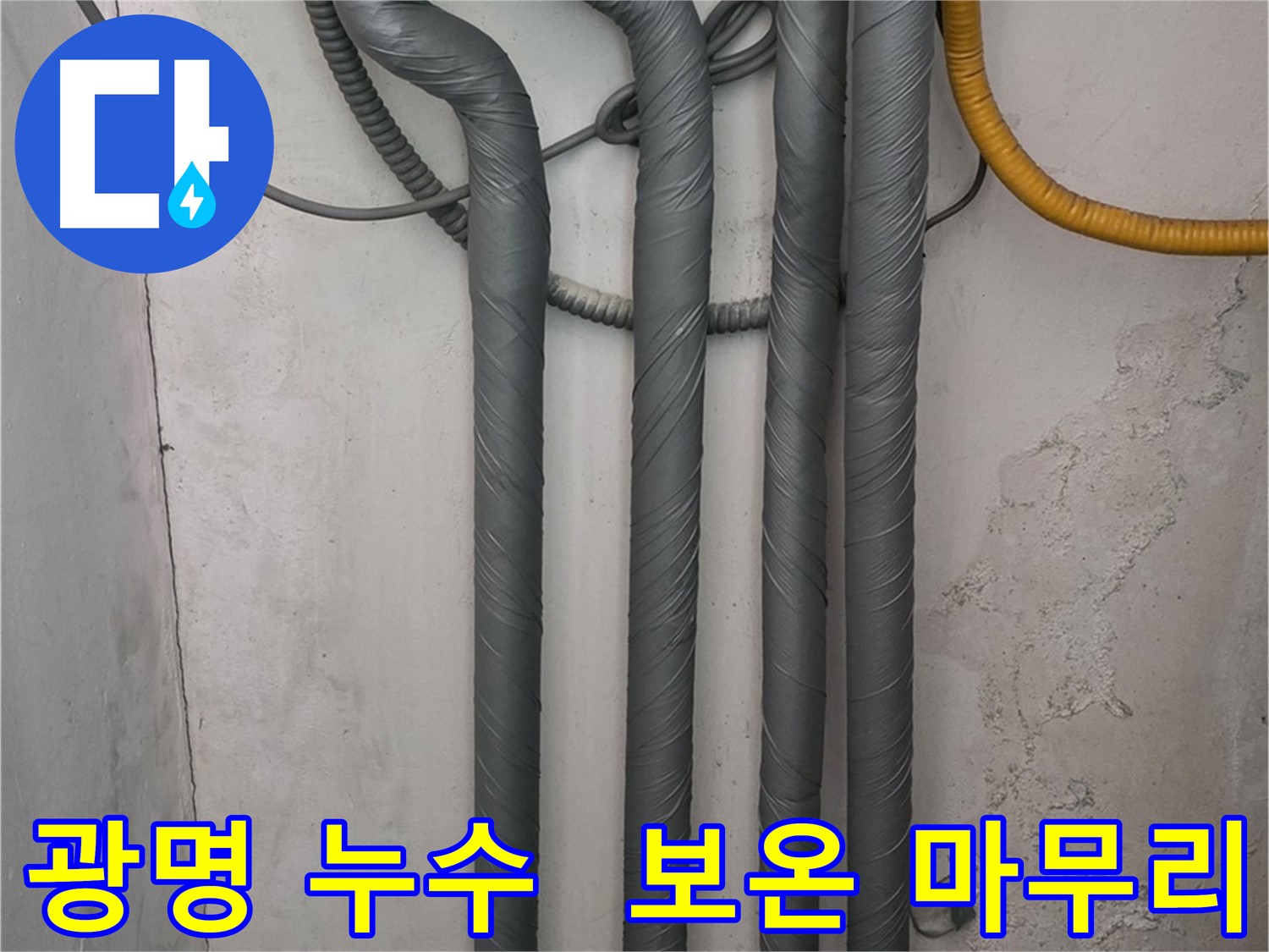 광명 누수 - 완벽한 보온 시공으로 겨울철 동파 걱정 해결!