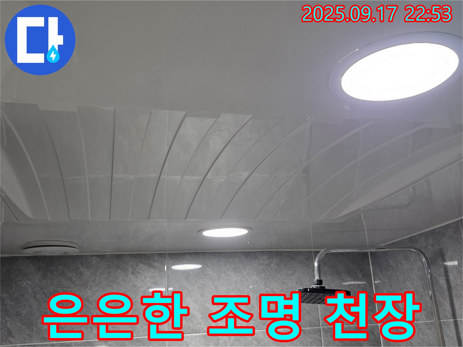 광명 누수 - 철산1동 돔 천장 시공 - 은은한 조명 효과