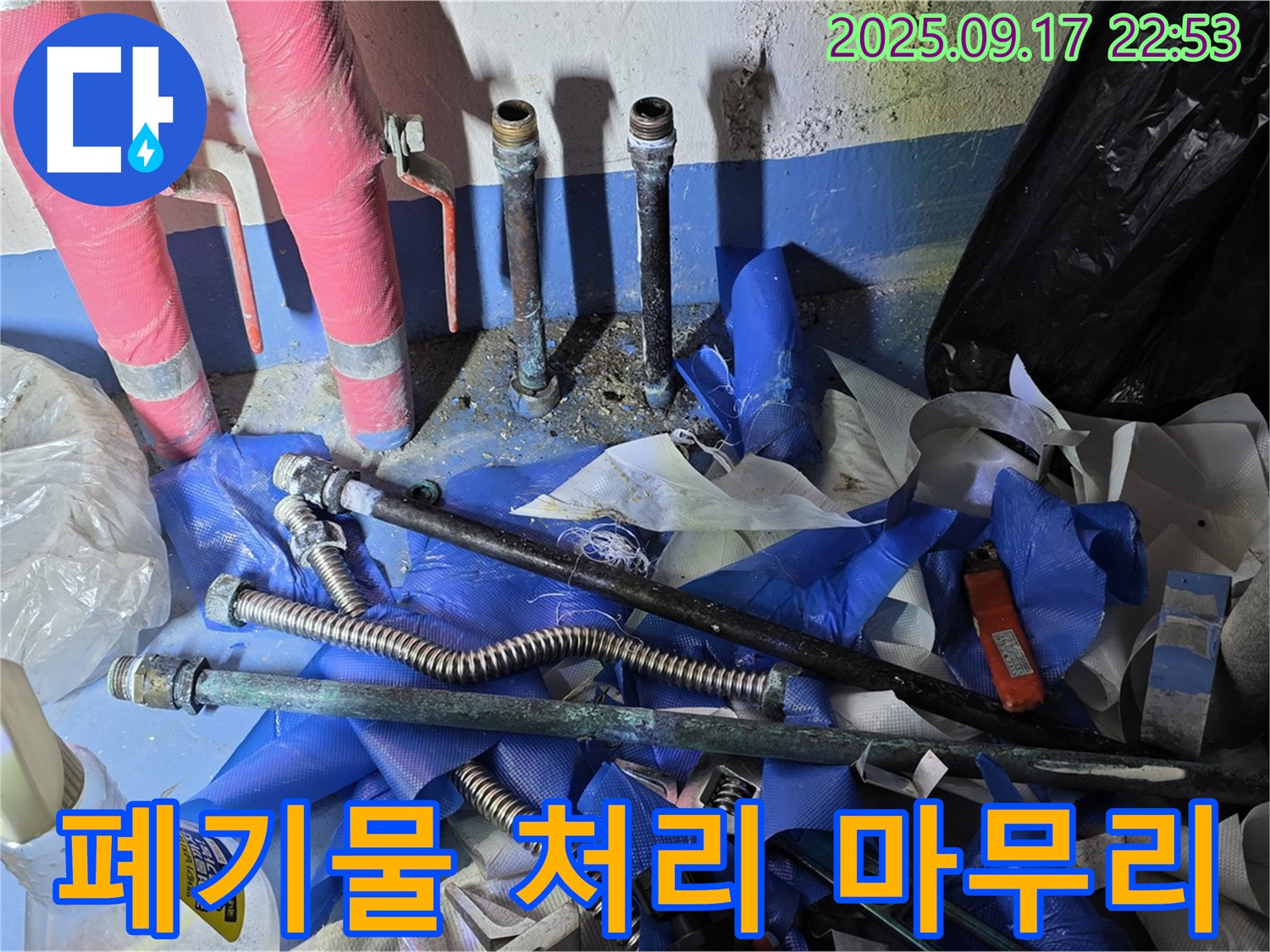 광명 누수 - 폐기물 처리부터 완벽한 마무리까지 책임지고 시공합니다.