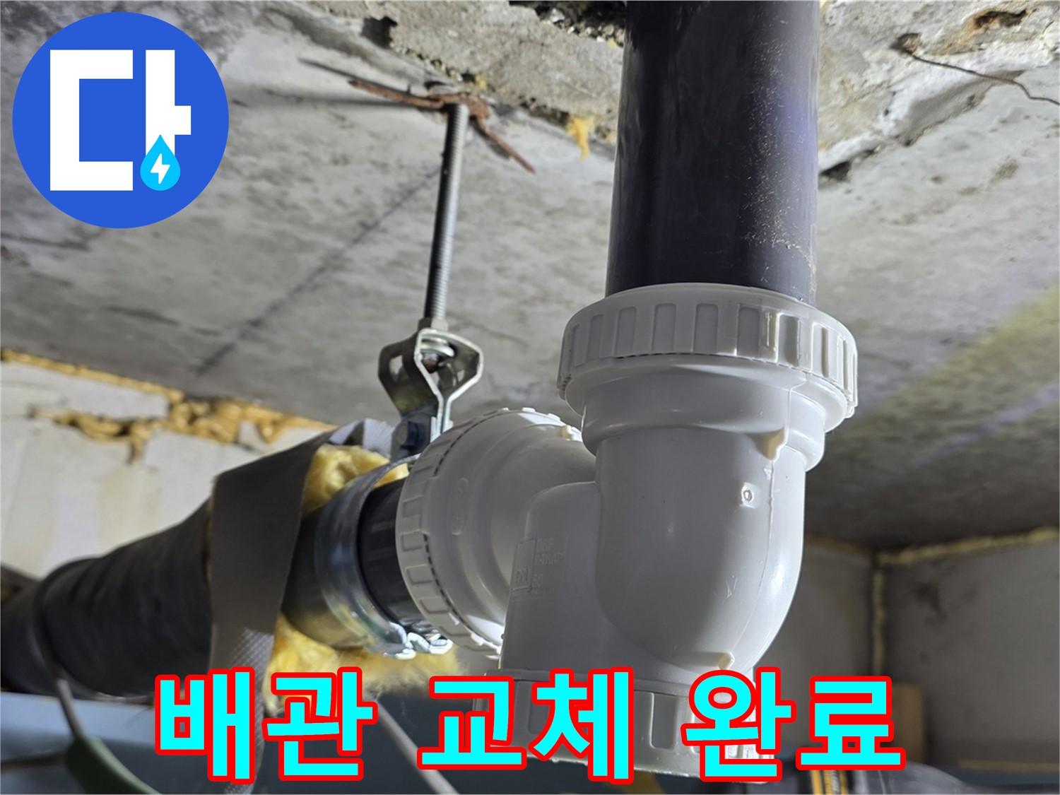 광명 누수 - 하수 배관 교체 작업 완료!