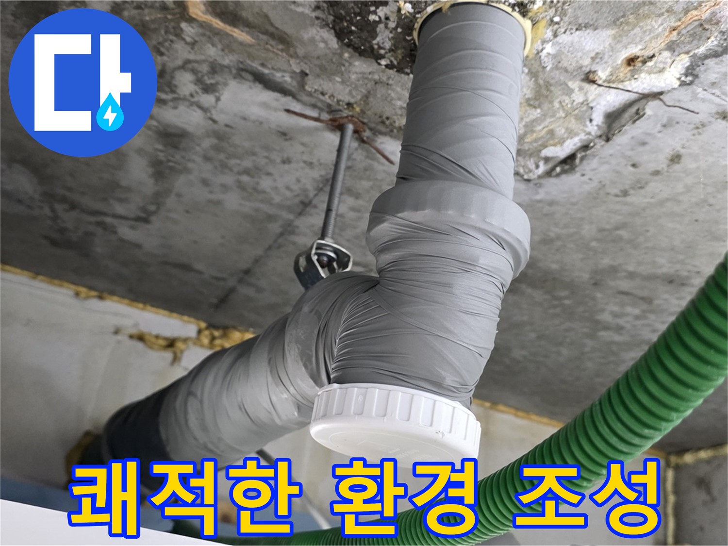 광명 누수, 하안동 누수 해결 후 배관 보온 시공으로 쾌적한 환경 조성 사진
