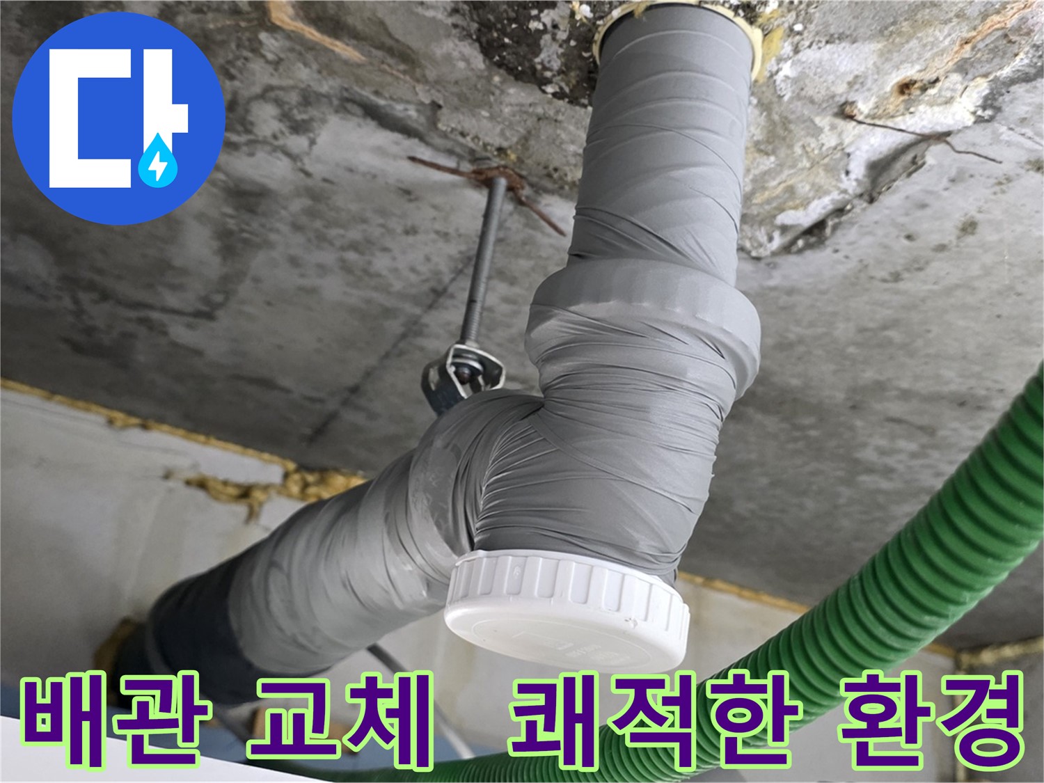 광명 누수탐지, 노후 배관 교체 후 단열 시공 현장 사진
