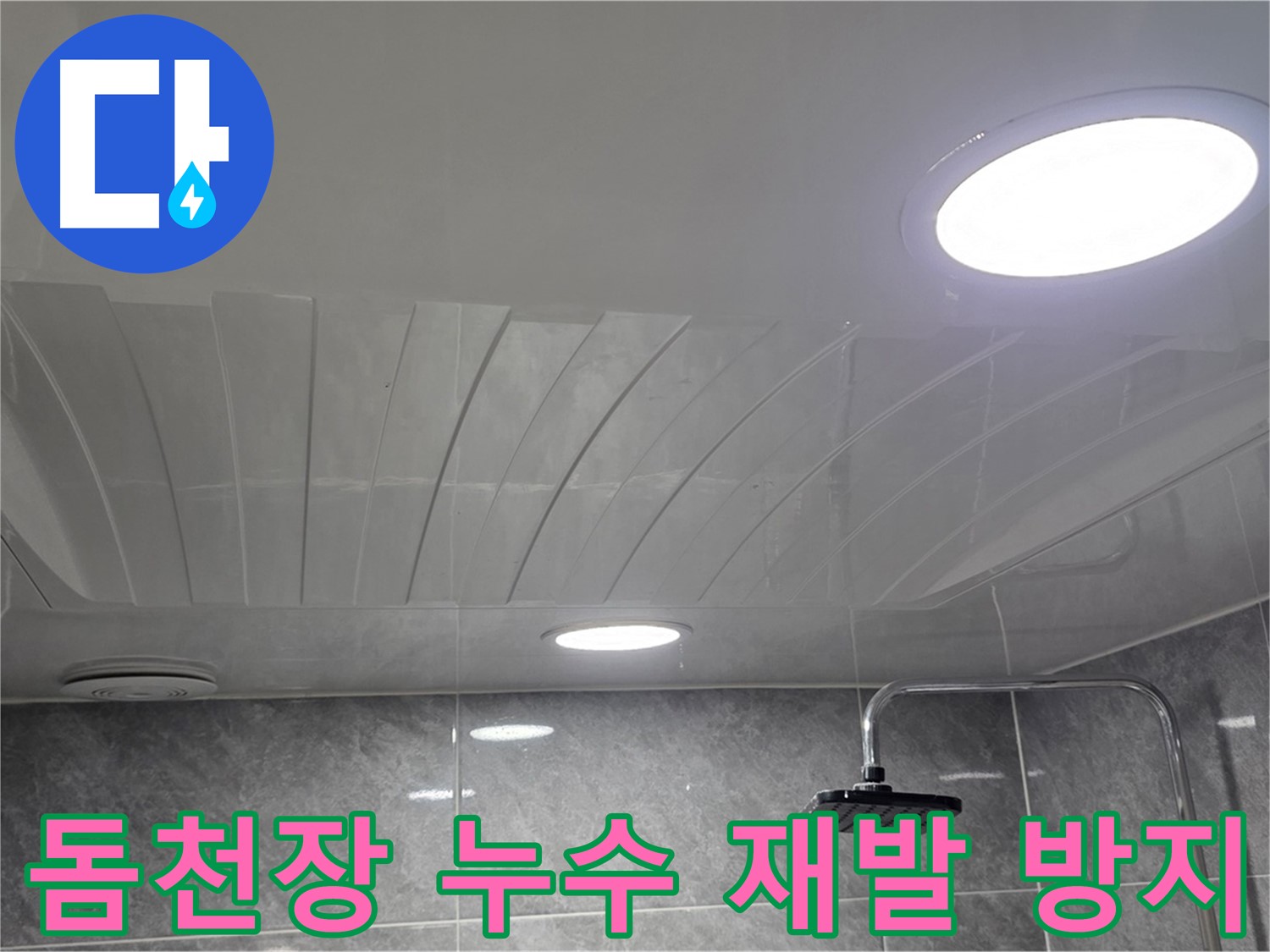 광명 돔천장 - 꼼꼼한 시공으로 누수 재발을 막는 모습