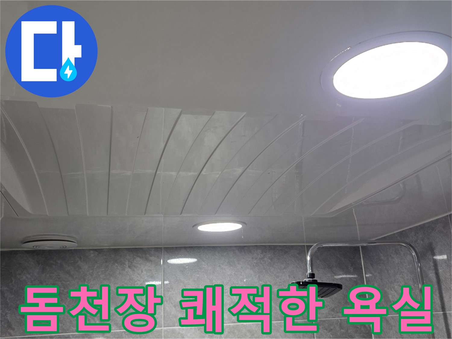 광명 돔천장 - 누수 해결 후 쾌적한 욕실