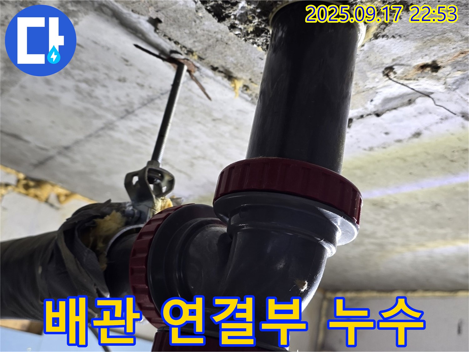 광명 소하동 누수 - 배관 연결 부위에서 발생한 누수 완벽 해결