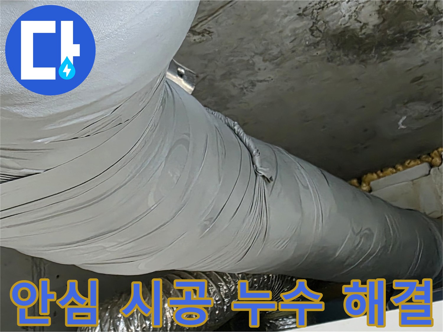 광명 아파트 누수 - 환풍기 배관 누수, 안심 시공으로 걱정 없이 사용.