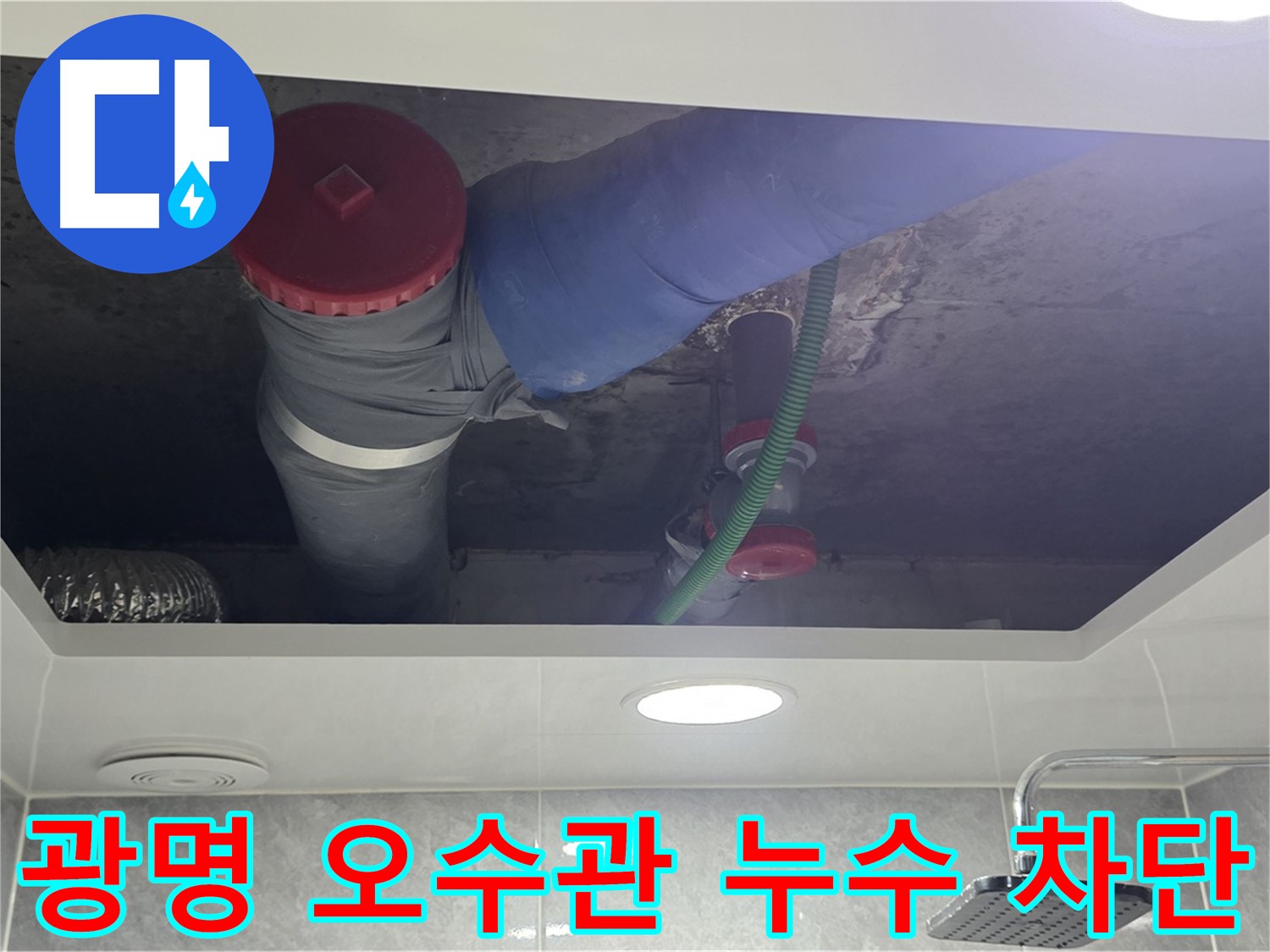 광명 아파트 오수관 누수 차단 - 전문 장비 사용 누수 지점 탐지