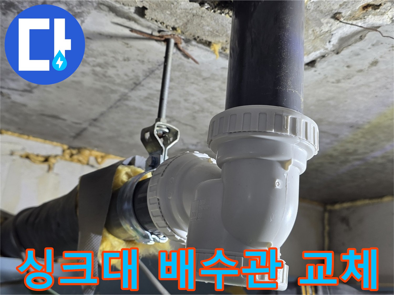 광명 한진아파트 누수 - 싱크대 배수관 부속 교체