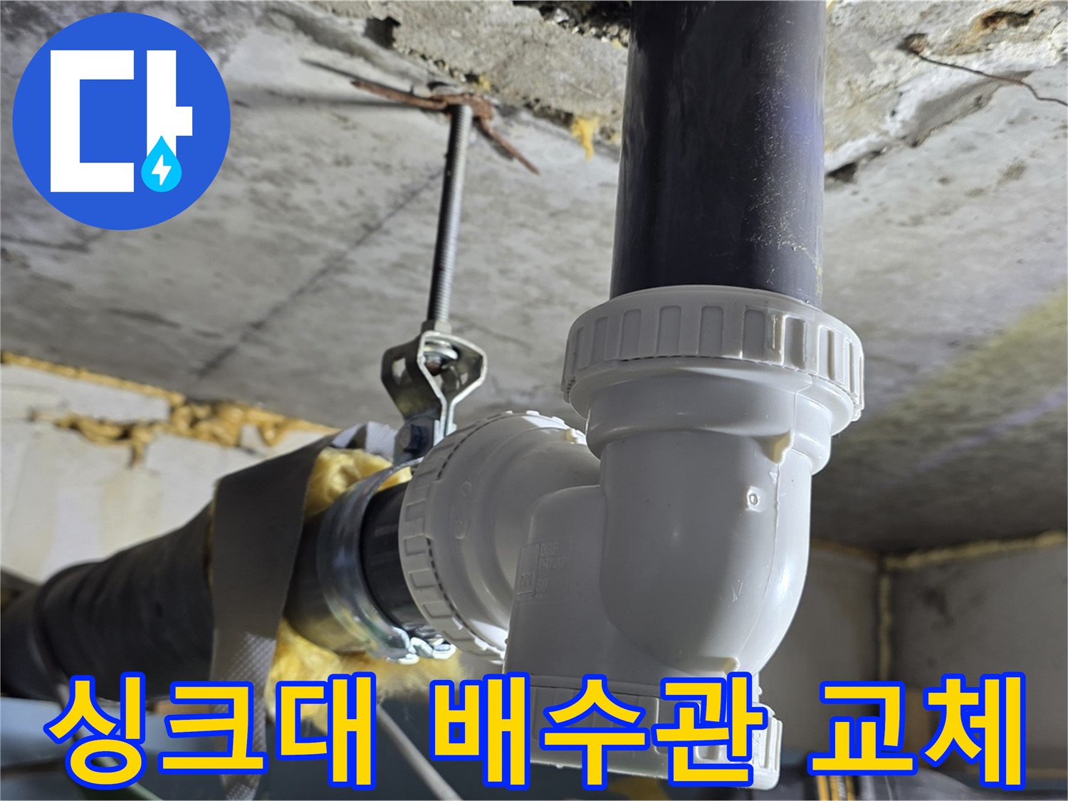 광명 한진아파트 누수 - 싱크대 배수관 부속 교체 작업