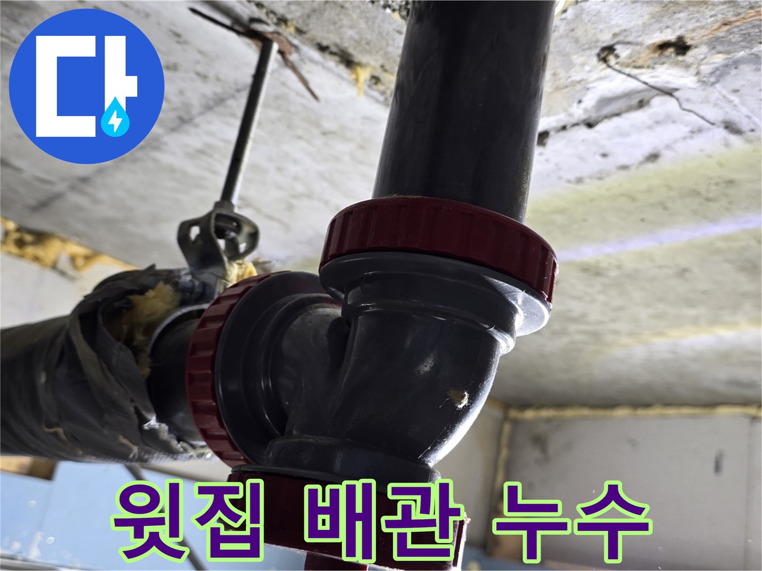 광명 한진아파트 욕실 천장 누수 - 윗집 배관 문제