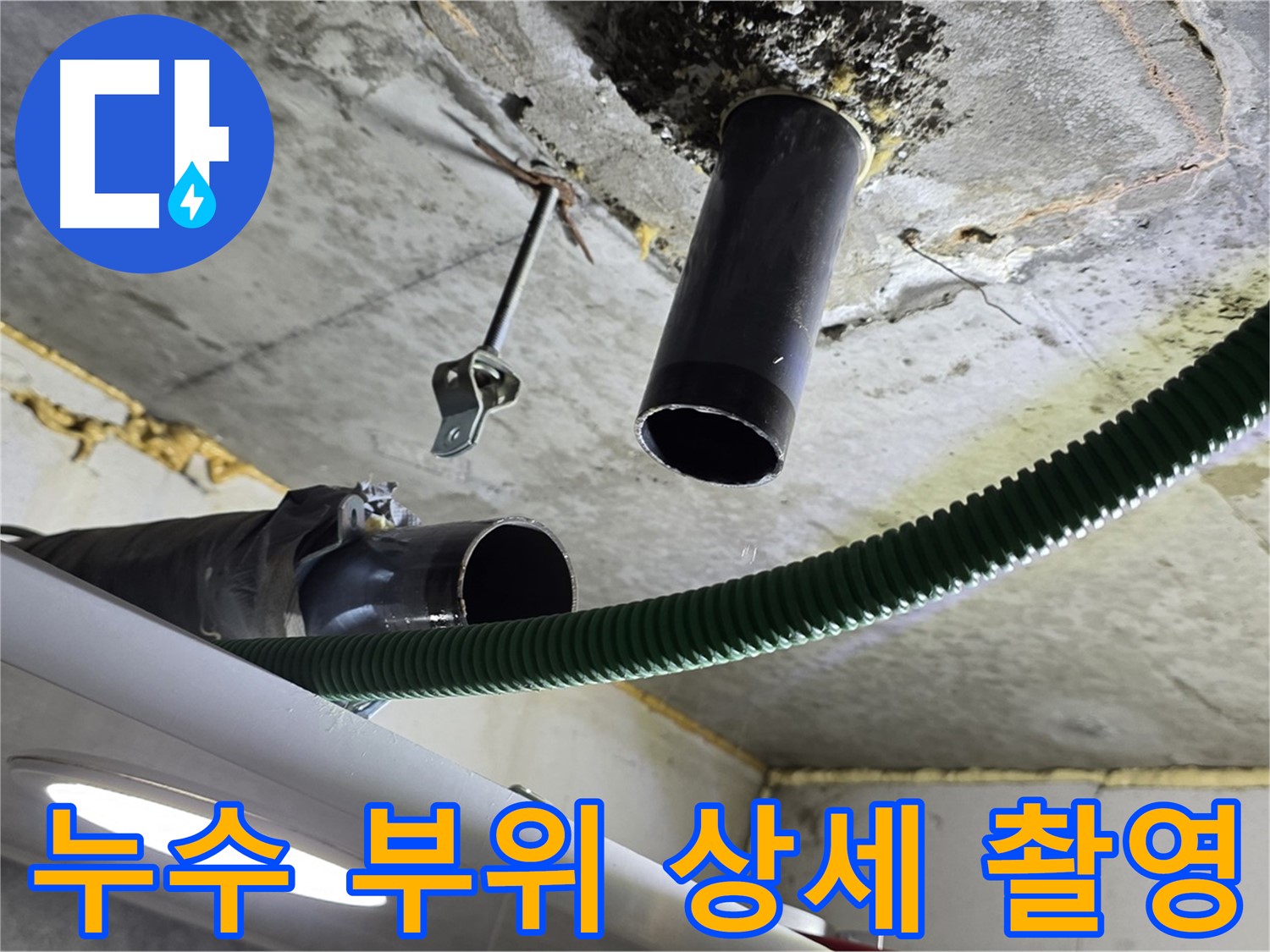 광명 해모로아파트 누수 - 천장 배관 연결 부위 누수 부위 상세 촬영