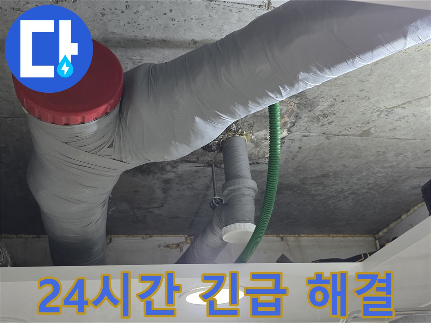 광명2동 누수 - 24시간 긴급 출동! 신속하게 해결