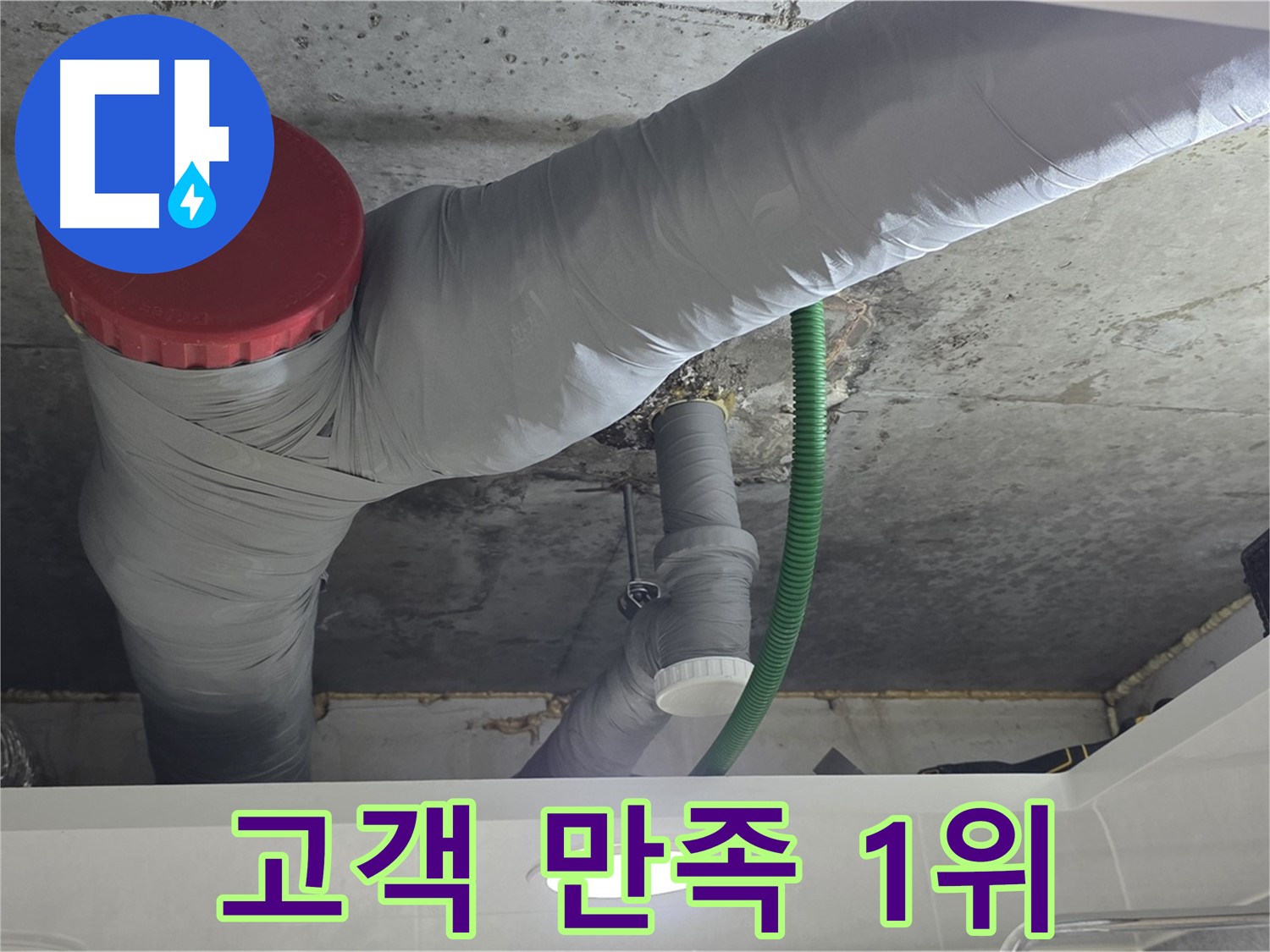 광명2동 누수 - 고객 만족 1위를 목표로 최고의 서비스 제공