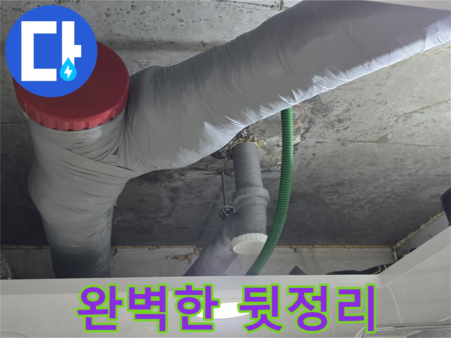 광명2동 누수 공사 - 완벽한 뒷정리로 고객 만족