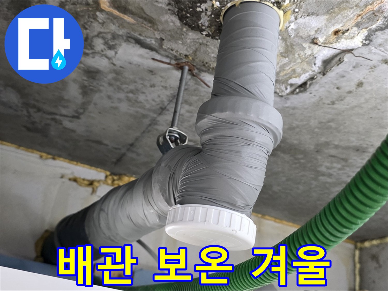 광명2동 누수, 배관 보온 시공으로 겨울철 쾌적한 환경 조성 사진