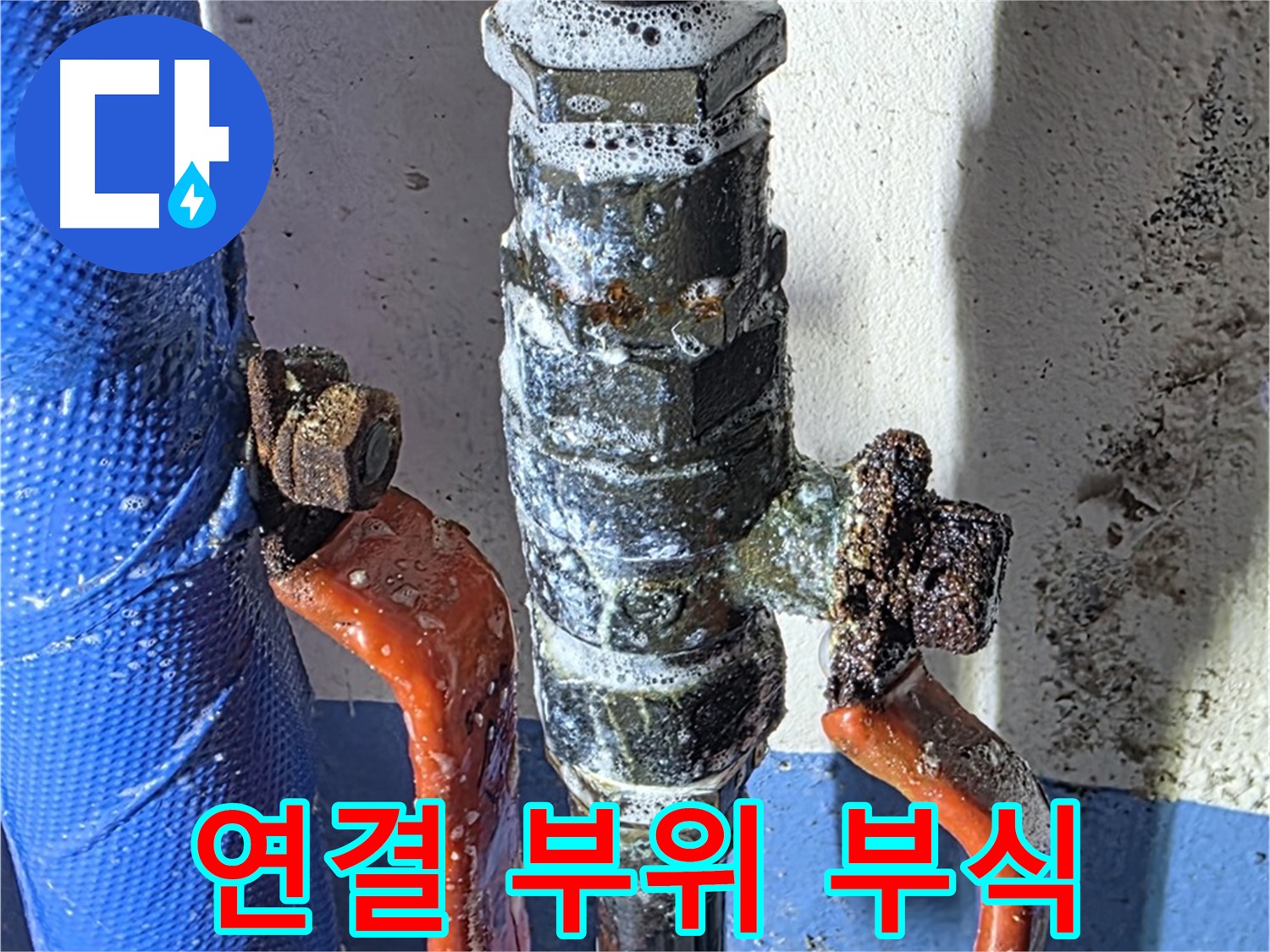 광명2동 누수 - 밸브 연결 부위 부식으로 인한 누수 발생