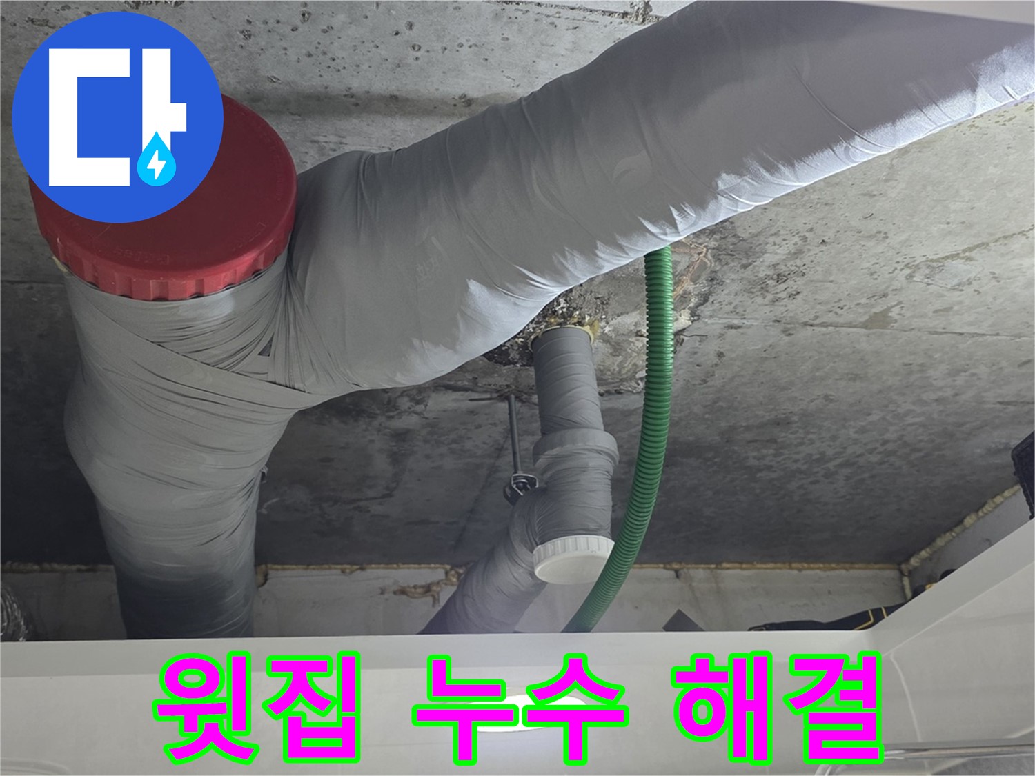 광명2동 윗집 누수 - 원만한 해결과 완벽한 공사