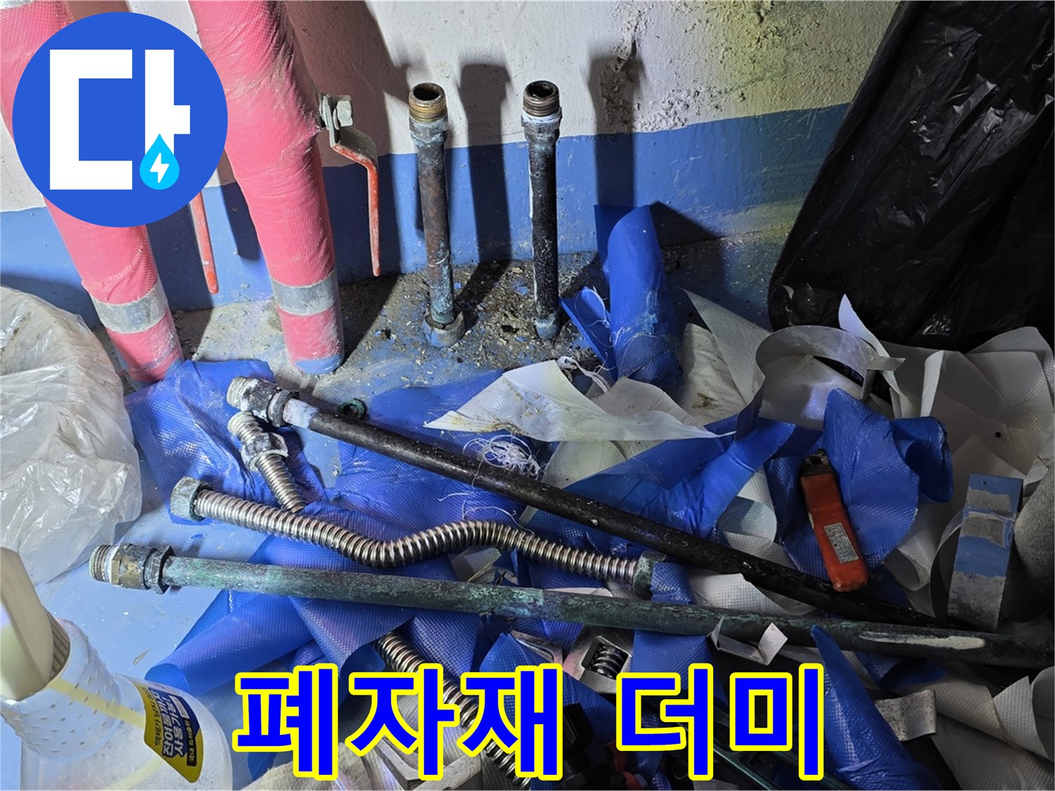 광명2동 주택 누수 - 공사 후 발생한 폐자재 더미