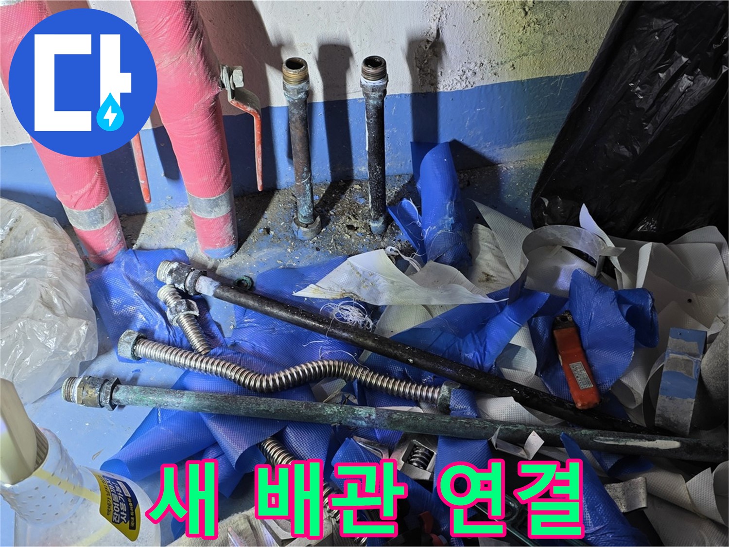 광명2동 주택 누수 - 새롭게 연결된 튼튼한 배관