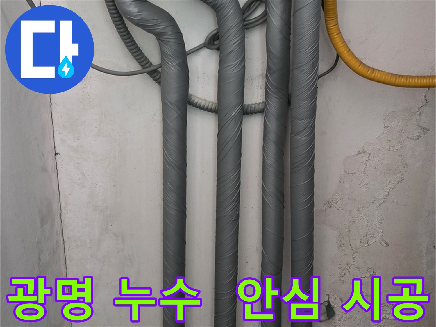 광명3동 누수 - 완벽한 배관 보온 시공으로 겨울철 안심!
