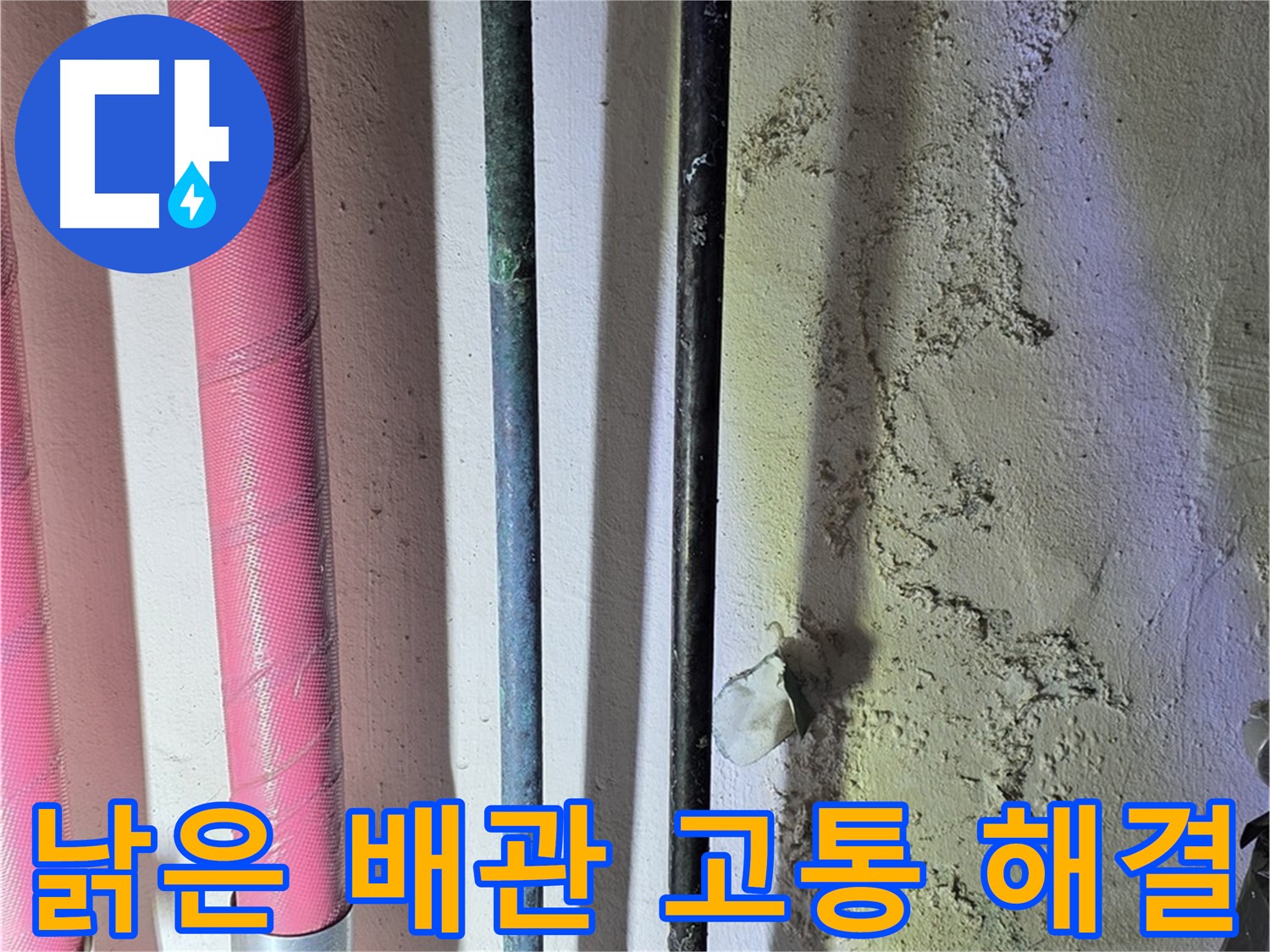 광명4동 누수 - 낡은 배관의 손상된 모습