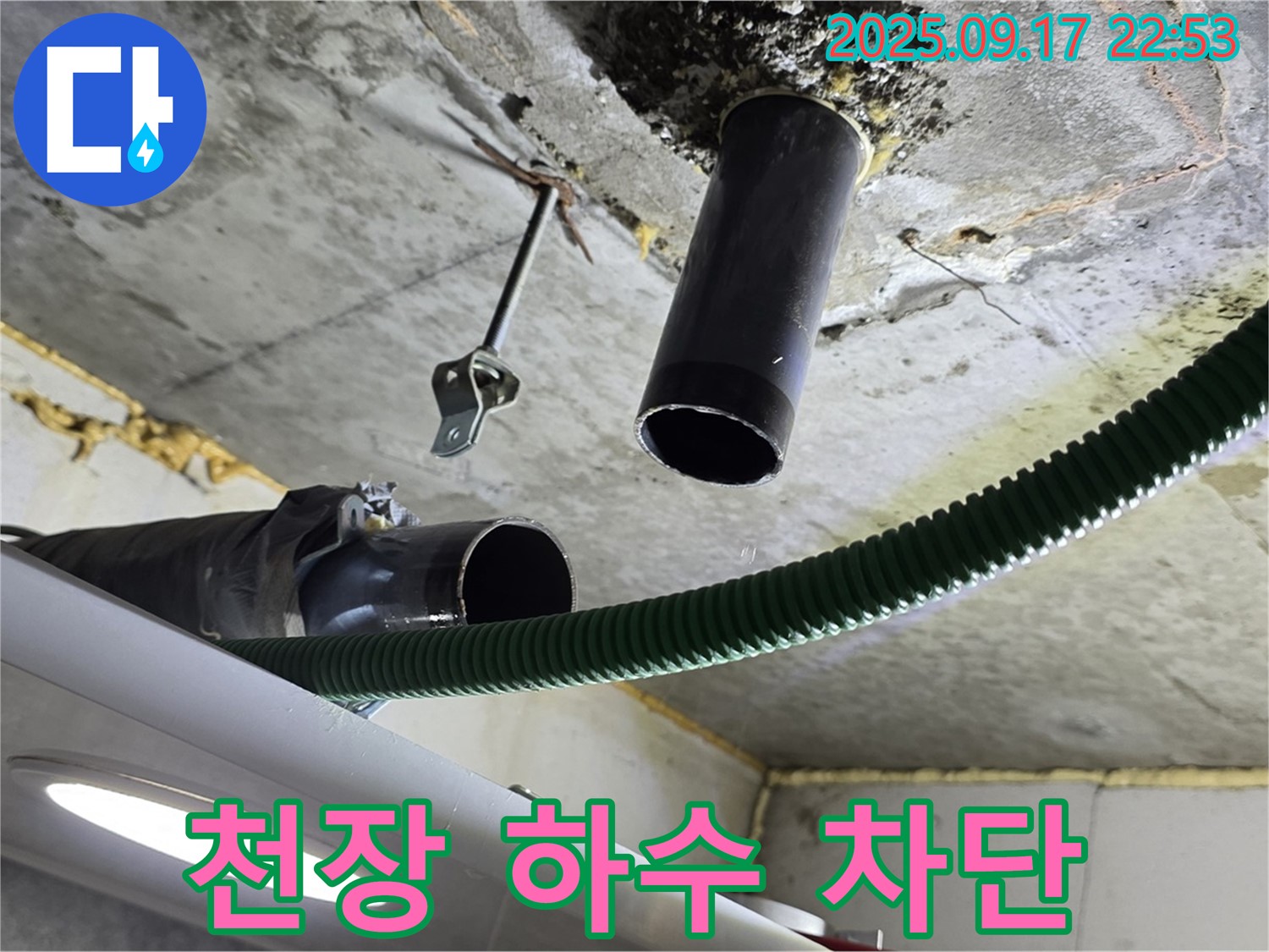광명4동 누수 - 천장 하수 배관 누수 완벽 차단을 위한 보수 작업 진행