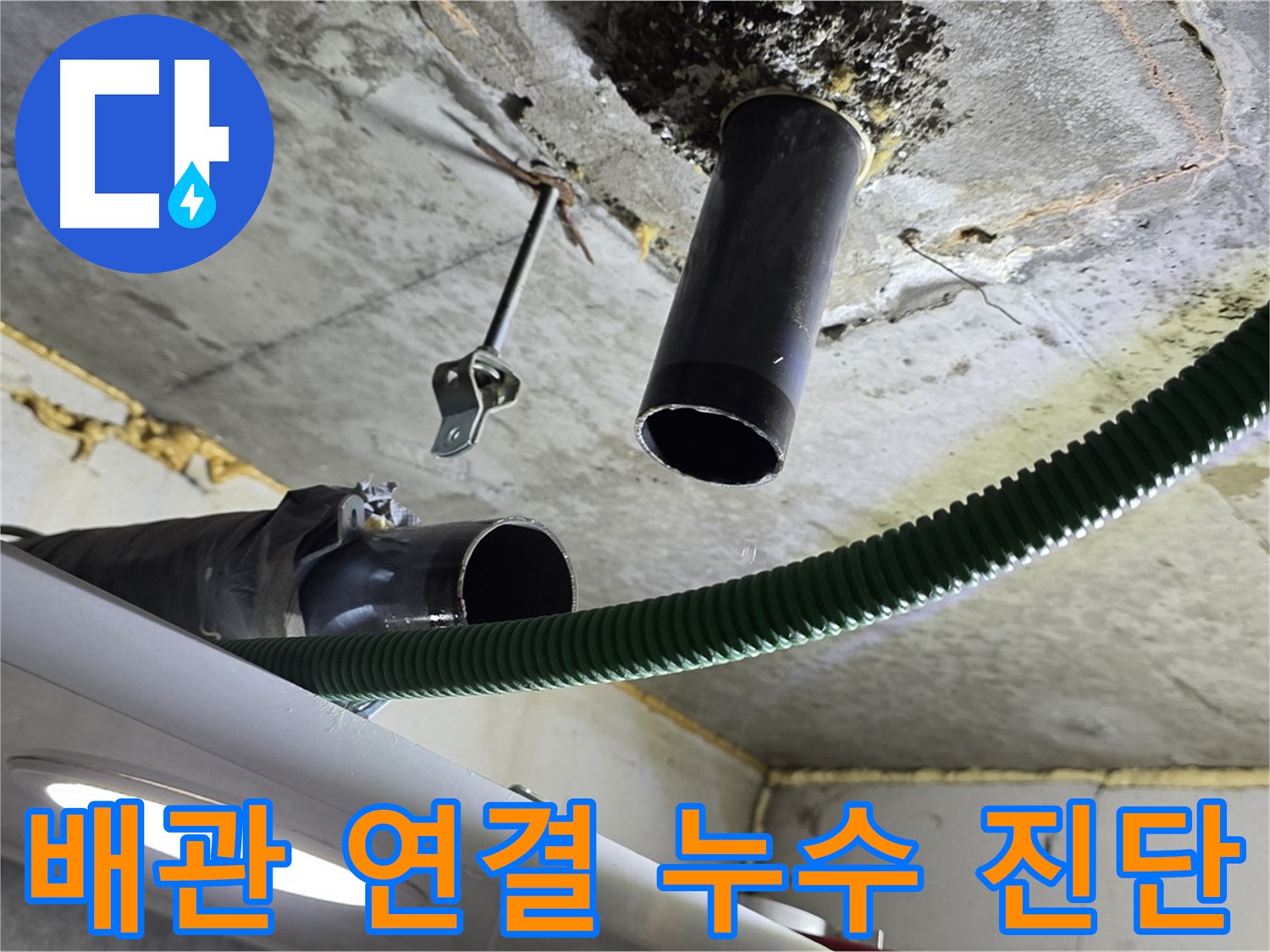 광명동 누수 - 천장 배관 연결 부위 누수 진행 상황 진단