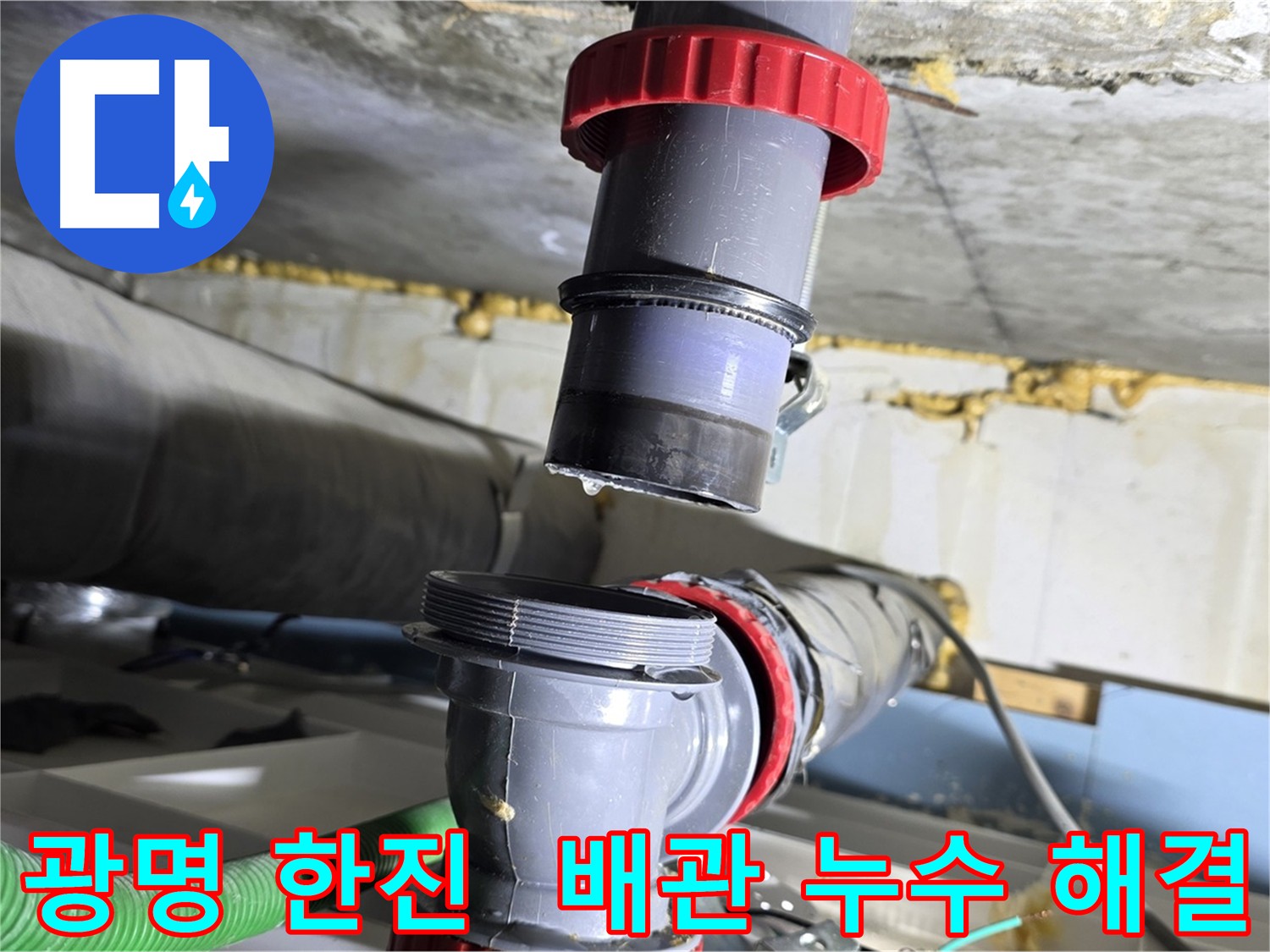 광명동 한진아파트 누수 - 배관 부속의 진동