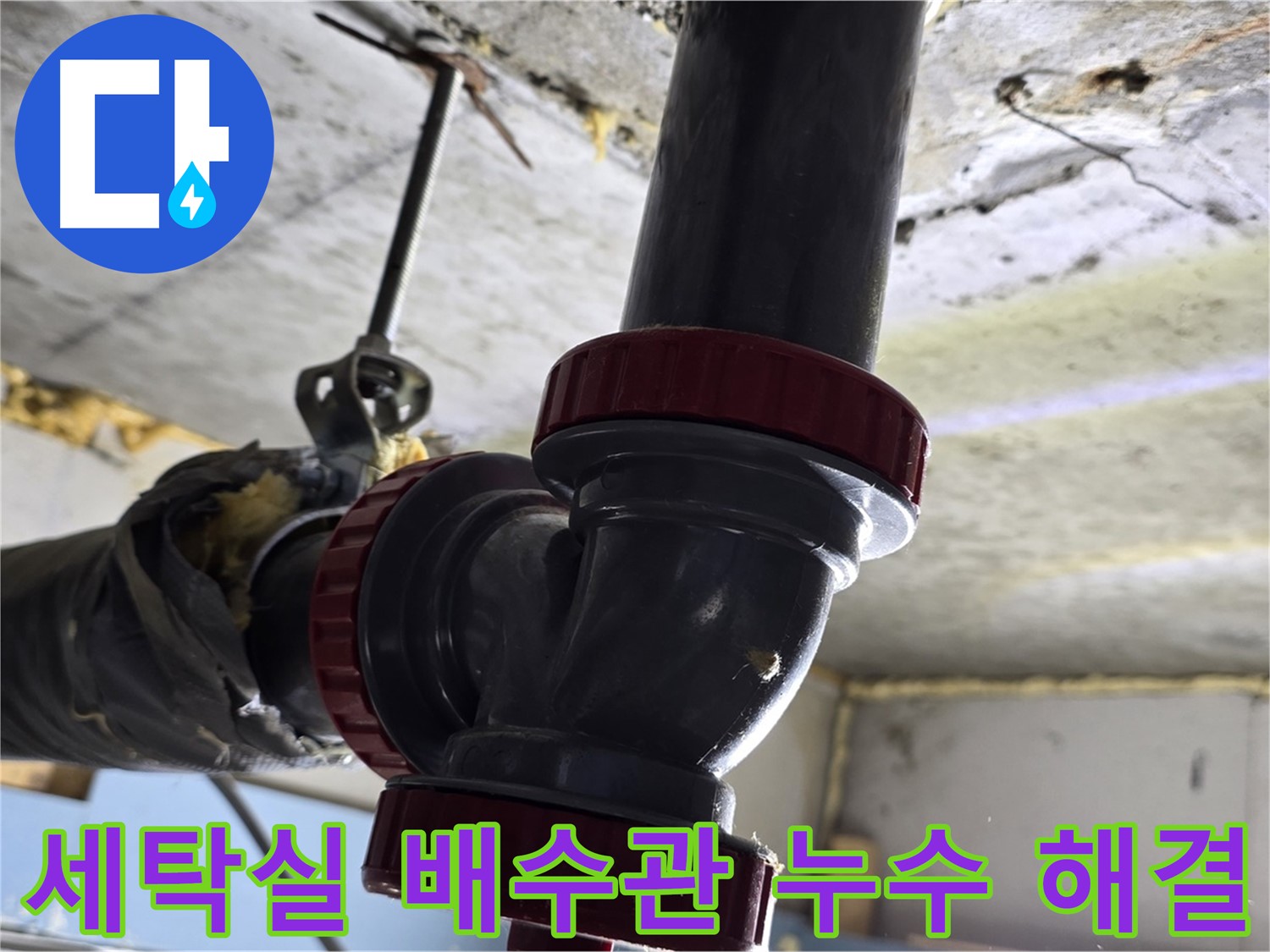 광명동 한진아파트 세탁실 배수관 누수 - 간단하게 해결