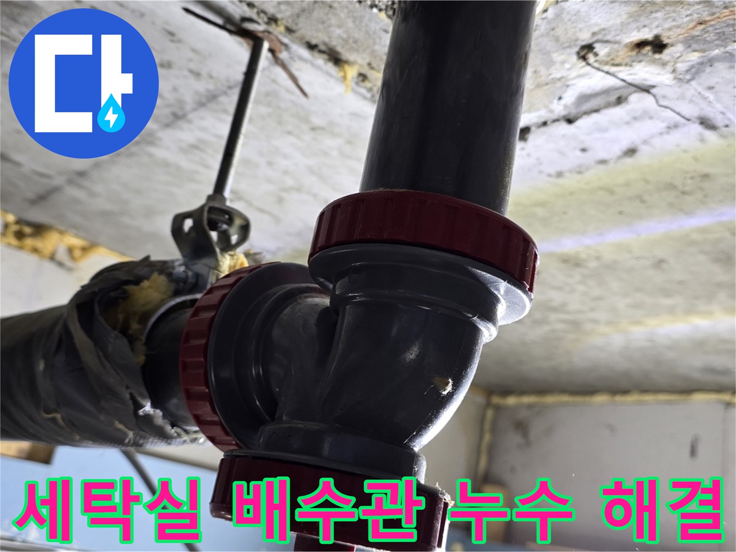 광명동 한진아파트 세탁실 배수관 누수 - 간단하게 해결